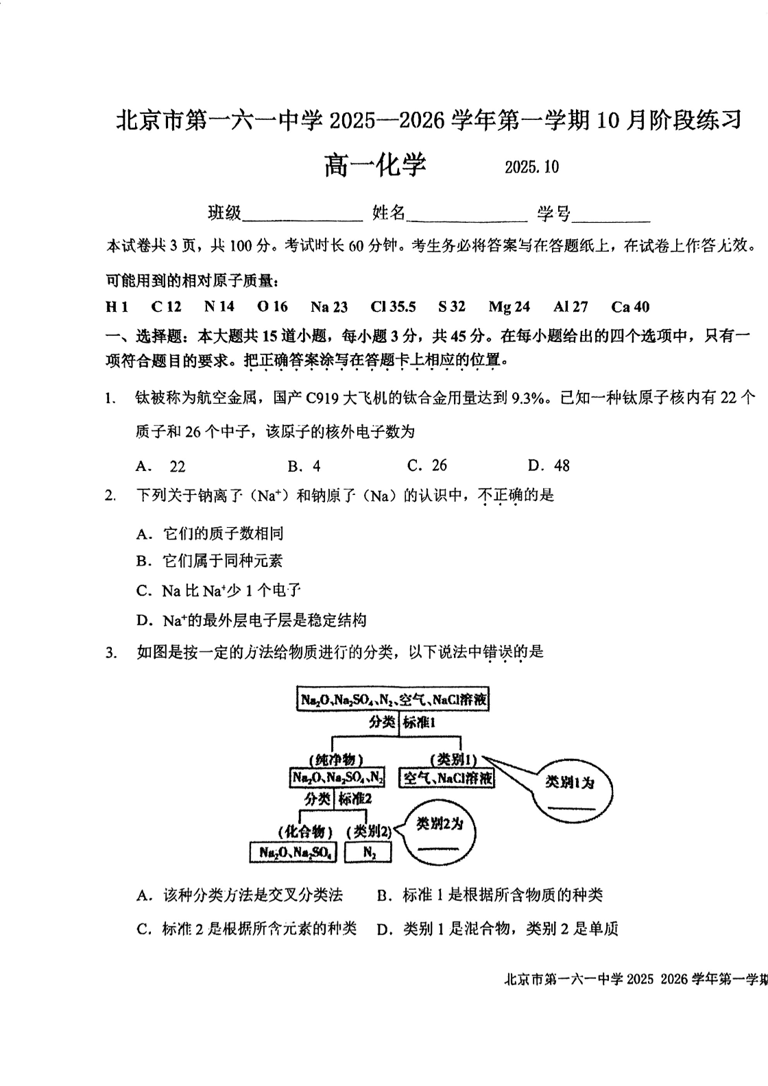 2025-2026学年北京一六一中高一10月月考化学试题及答案