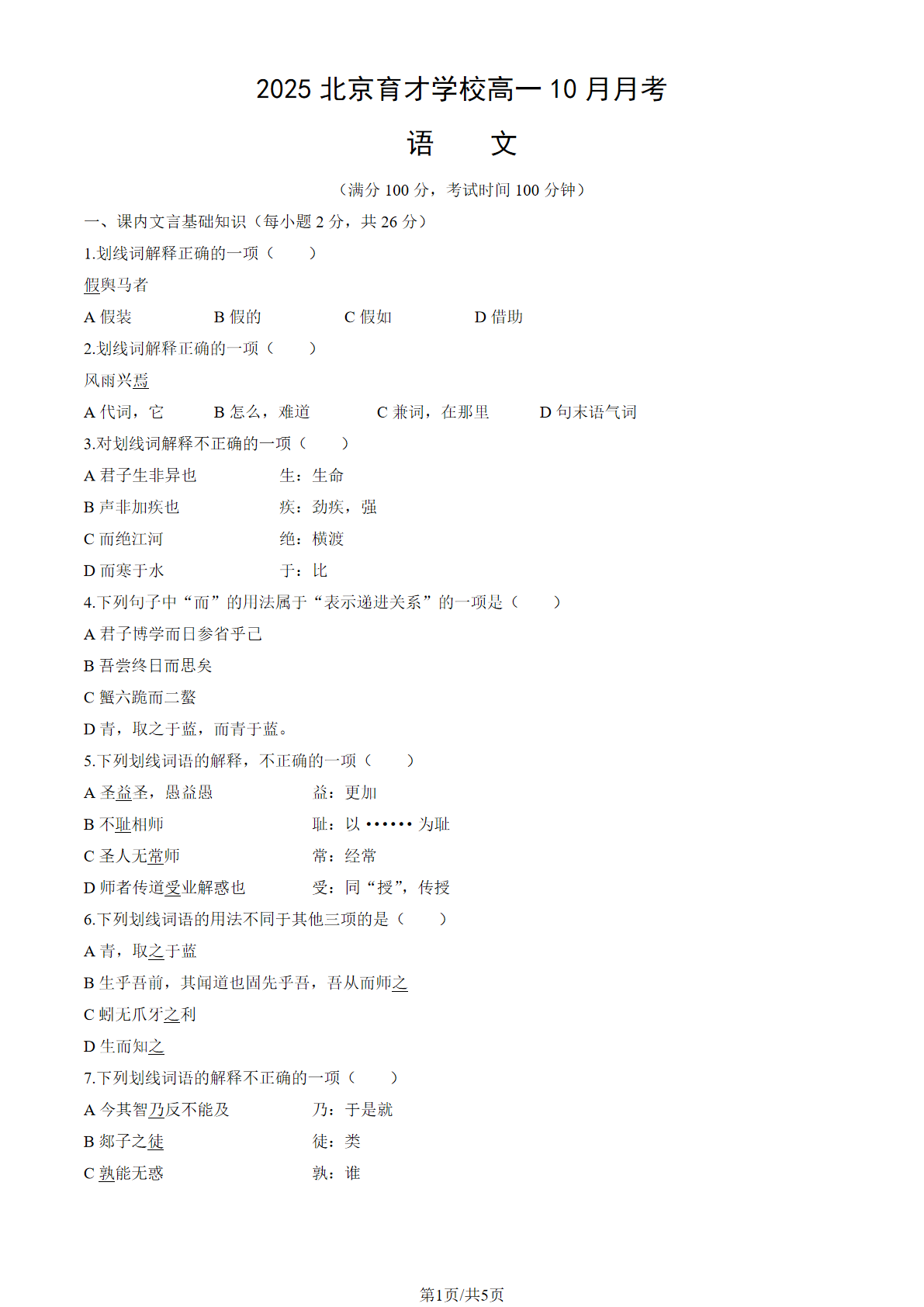 2025-2026学年北京育才学校高一10月月考语文试题及答案