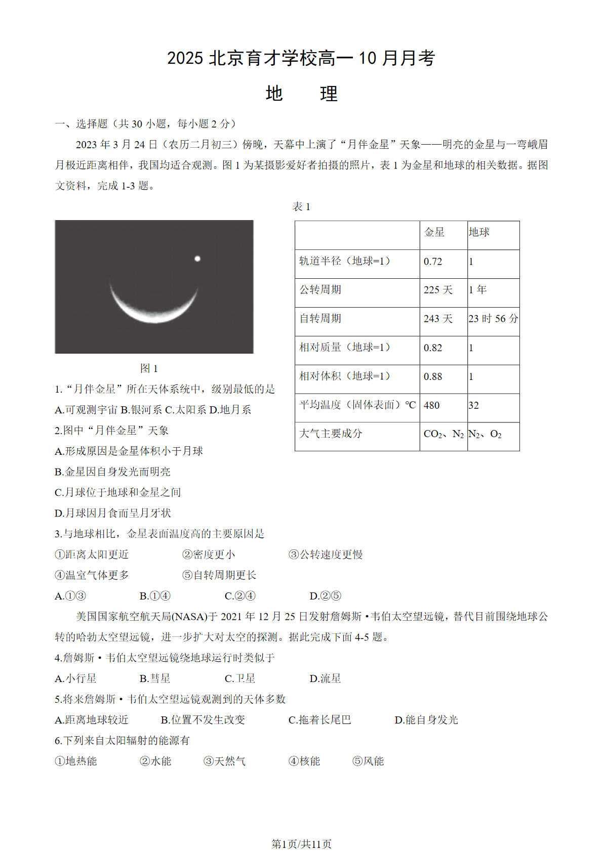 2025-2026学年北京育才学校高一10月月考地理试题及答案