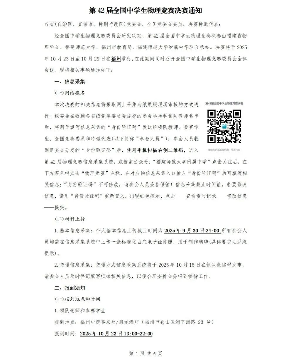 2025第42届物理竞赛决赛通知