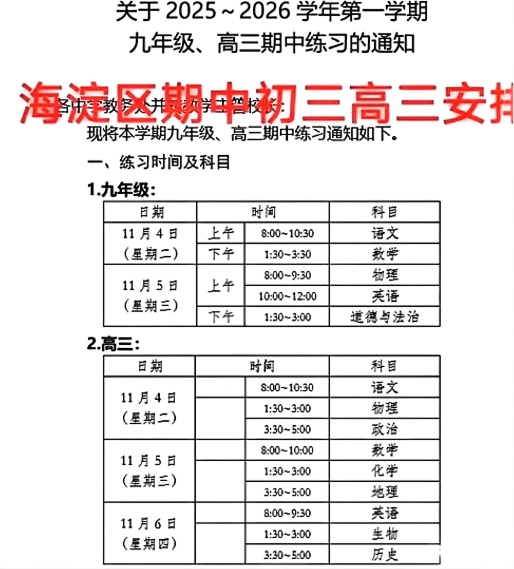 2025-2026学年北京海淀区高中期中考试各科目考试时间