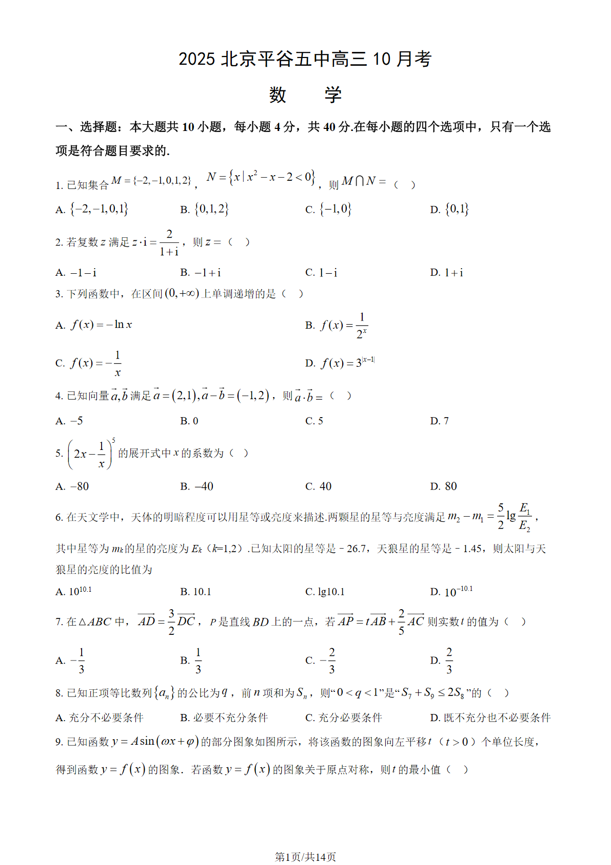 2025-2026学年北京平谷五中高三10月月考数学试题及答案