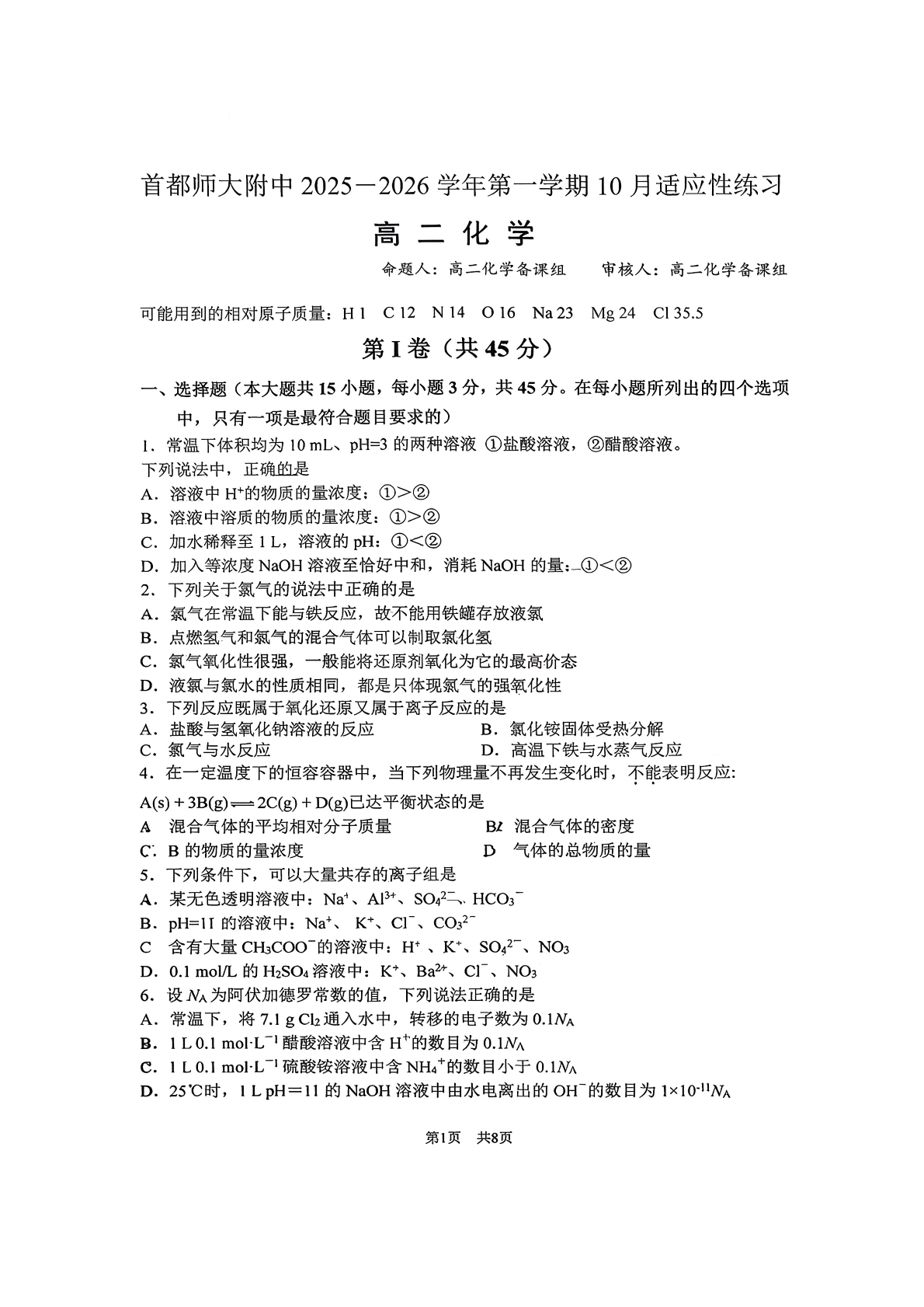 2025-2026学年首都师大附中高二10月月考化学试题及答案