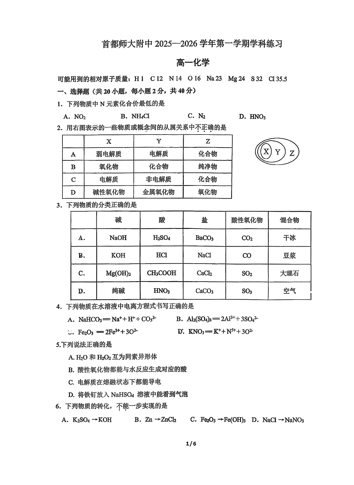2025-2026学年首都师大附中高一10月月考化学试题及答案