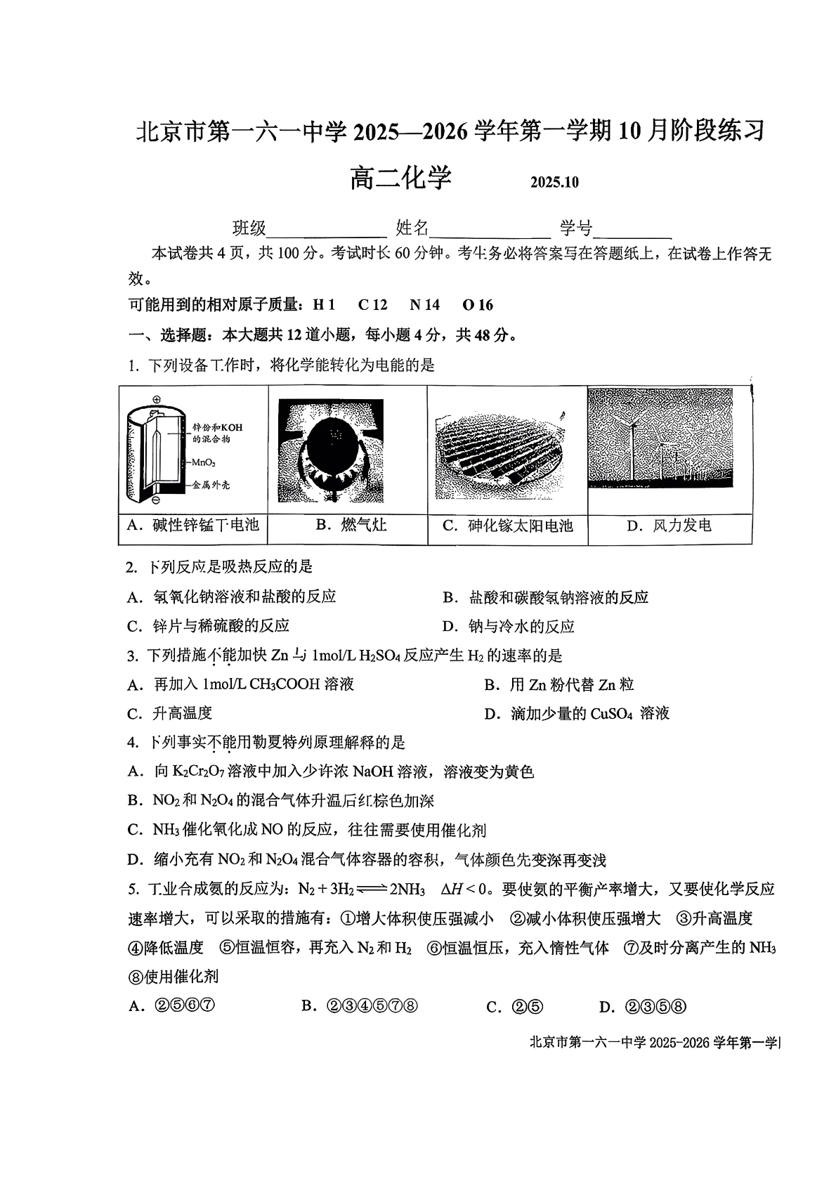 2025-2026学年北京一六一中高二10月月考化学试题及答案