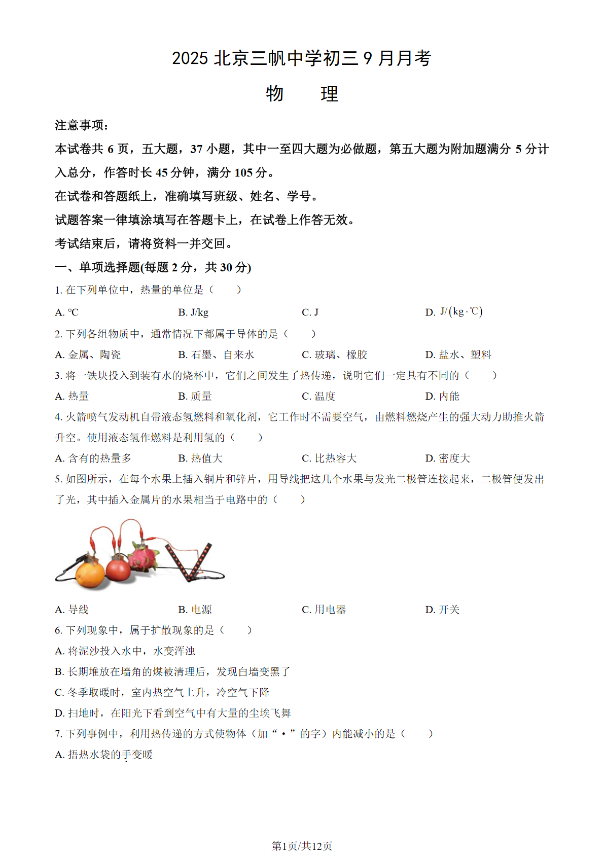 2025-2026学年北京三帆中学初三9月月考物理试题及答案