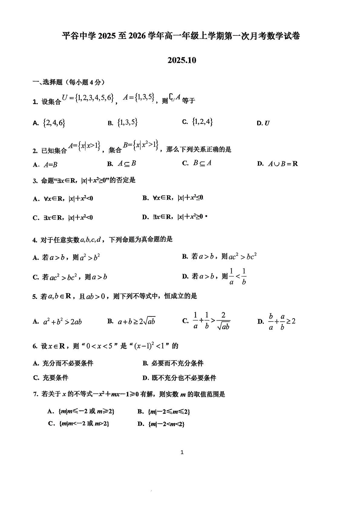 2025-2026学年北京平谷中学高一10月月考数学试题及答案