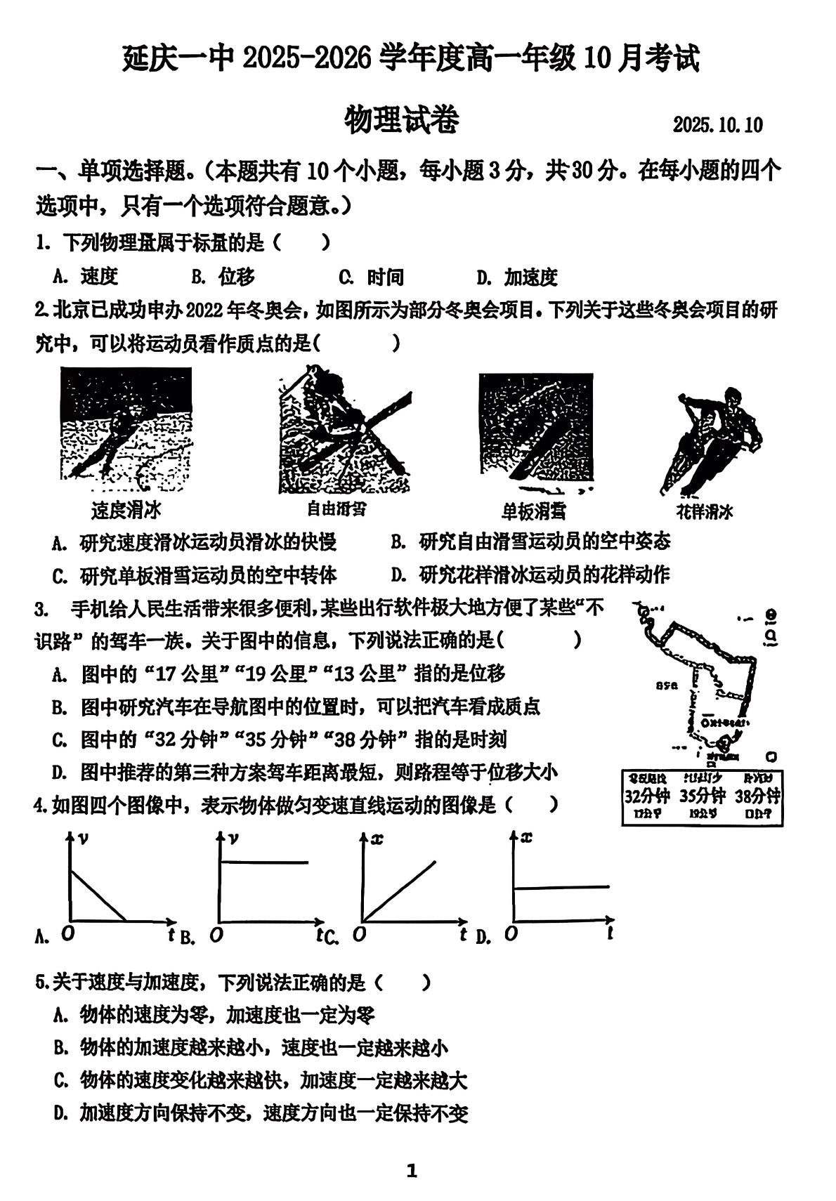 2025-2026学年北京延庆一中高一10月月考物理试题及答案