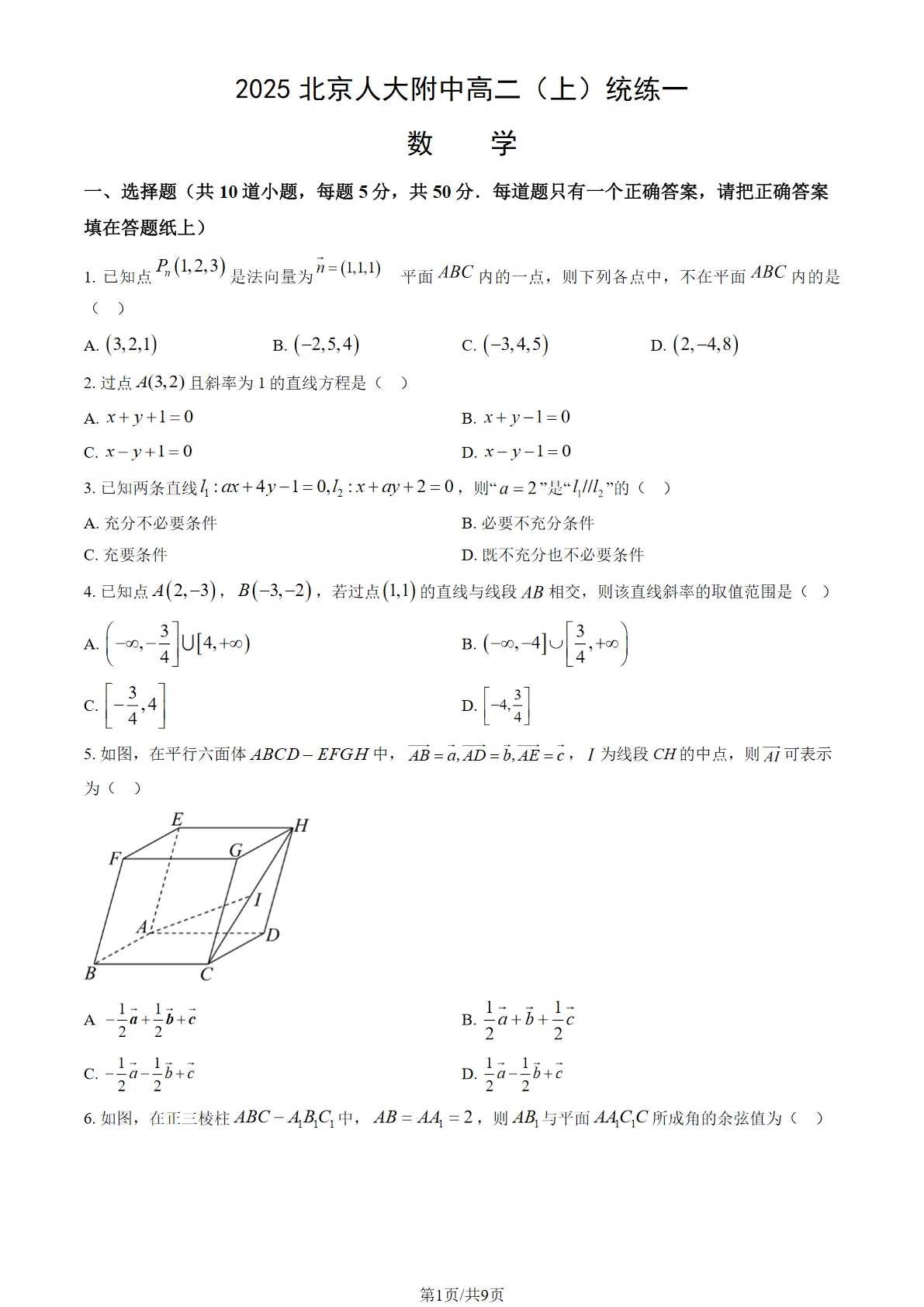 2025-2026学年北京人大附中高二上统练一数学试题及答案