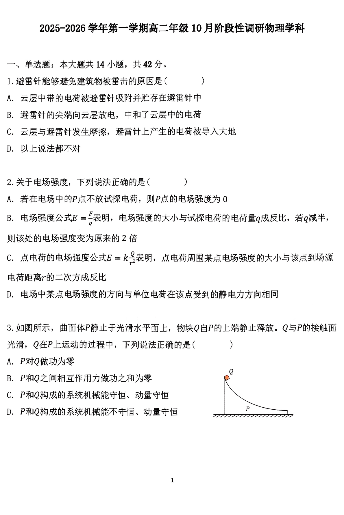 2025-2026学年北京十一中高二10月月考物理试题及答案
