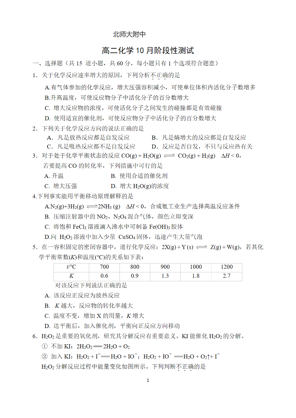 2025-2026学年北师大附中高二10月月考化学试题及答案