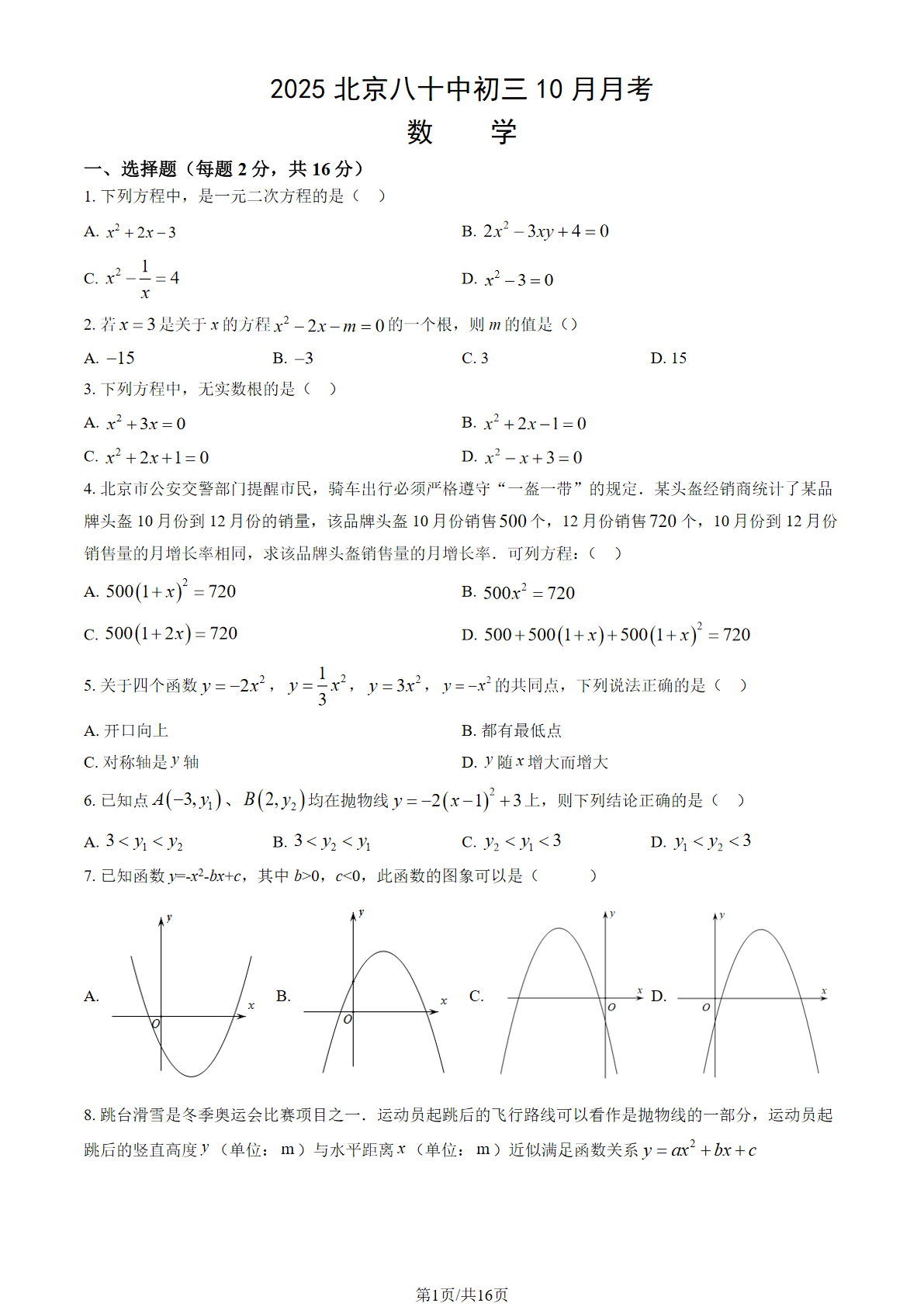 2025-2026学年北京八十中初三10月月考数学试题及答案