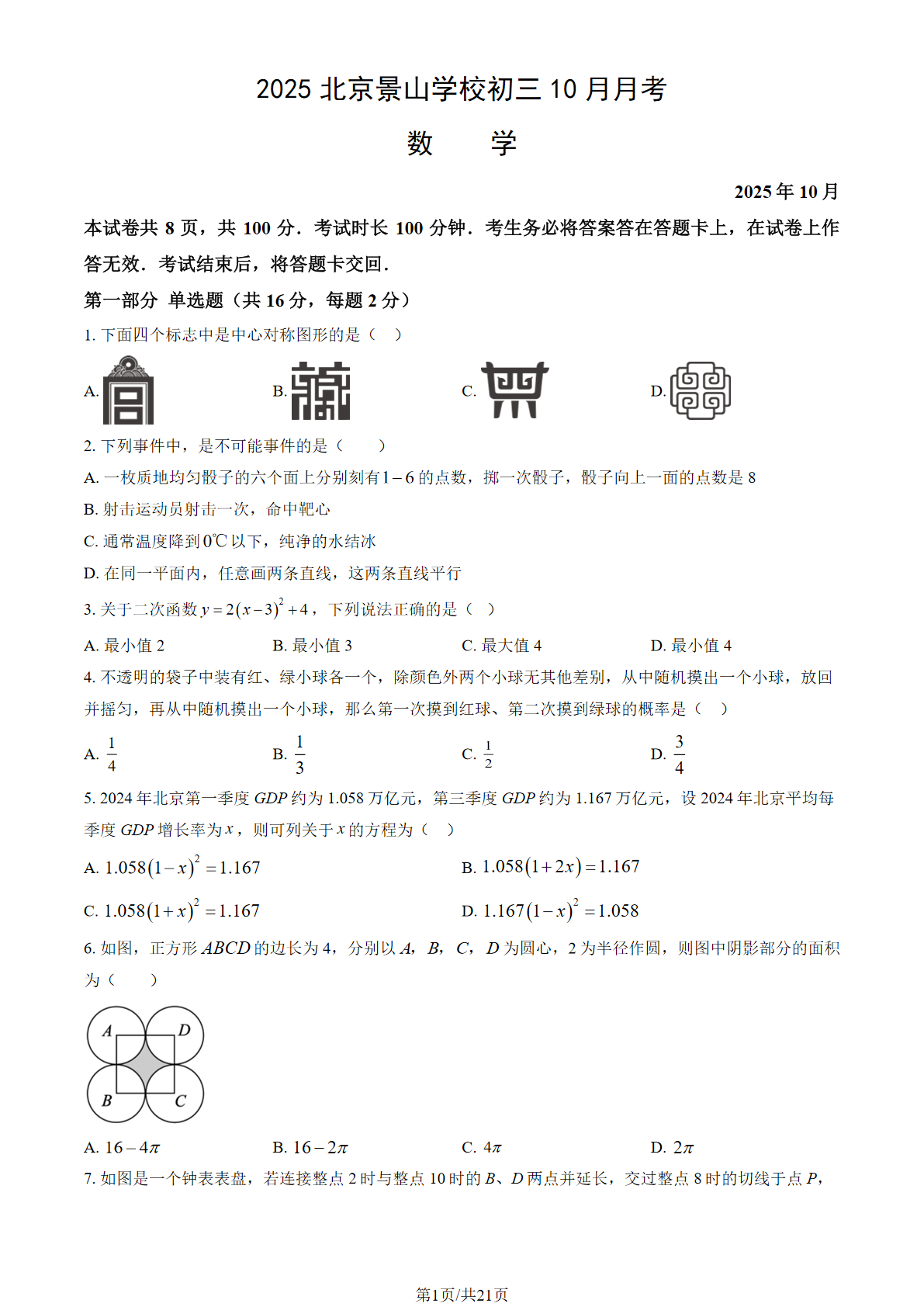 2025-2026学年北京景山学校初三10月月考数学试题及答案