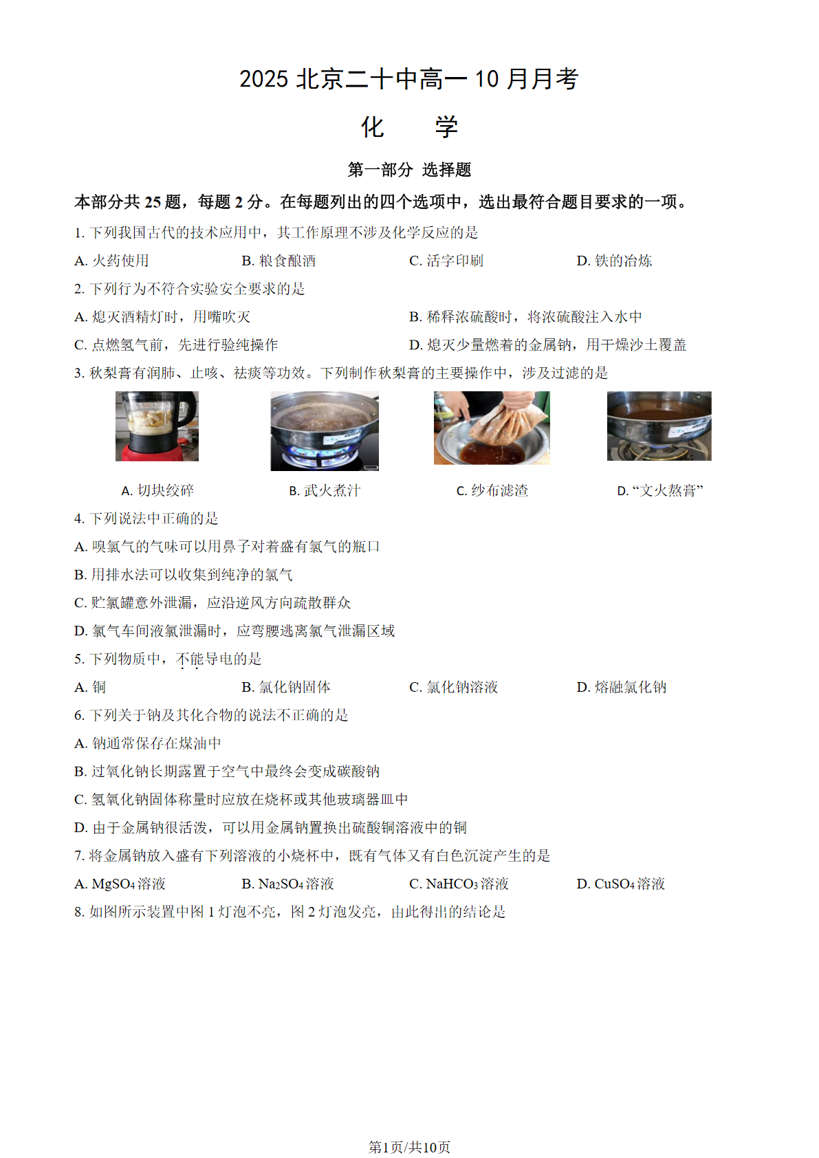 2025-2026学年北京二十中高一10月月考化学试题及答案