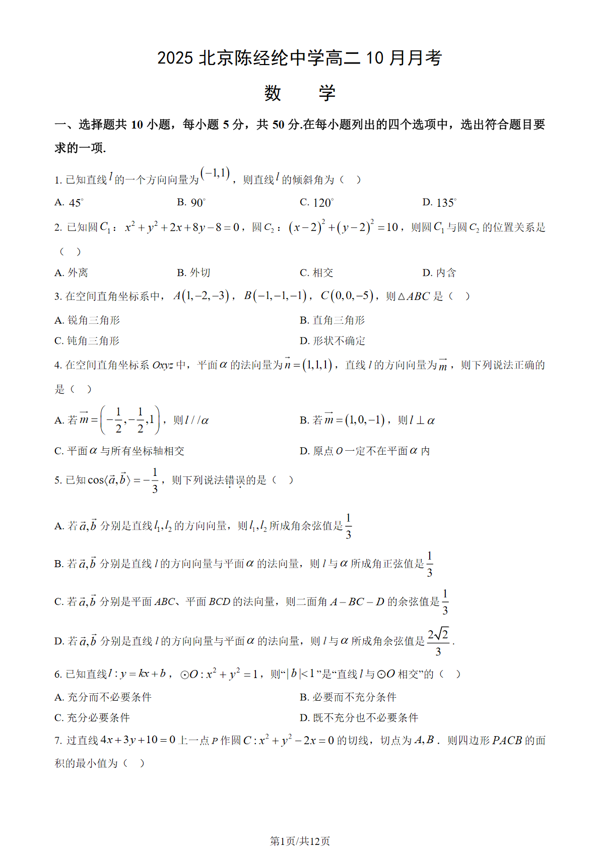 2025-2026学年北京陈经纶中学高二10月月考数学试题及答案