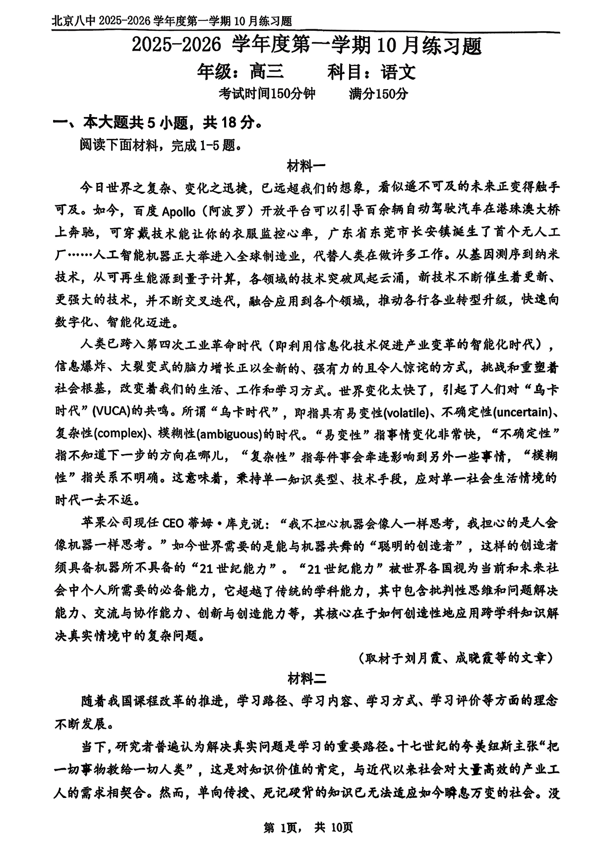 2025-2026学年北京八中高三10月月考语文试题及答案