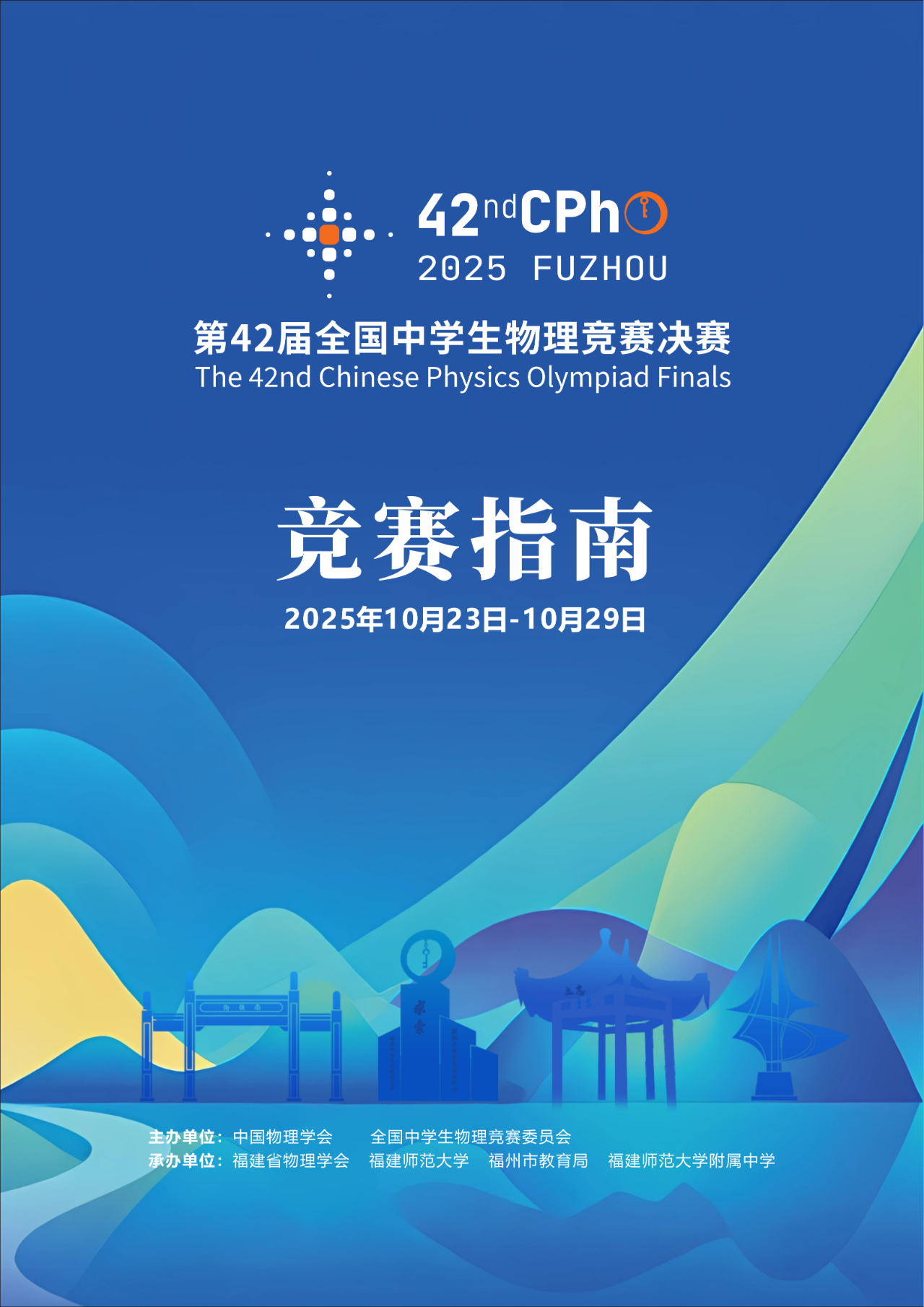 2025第42届物理竞赛决赛赛事指南发布