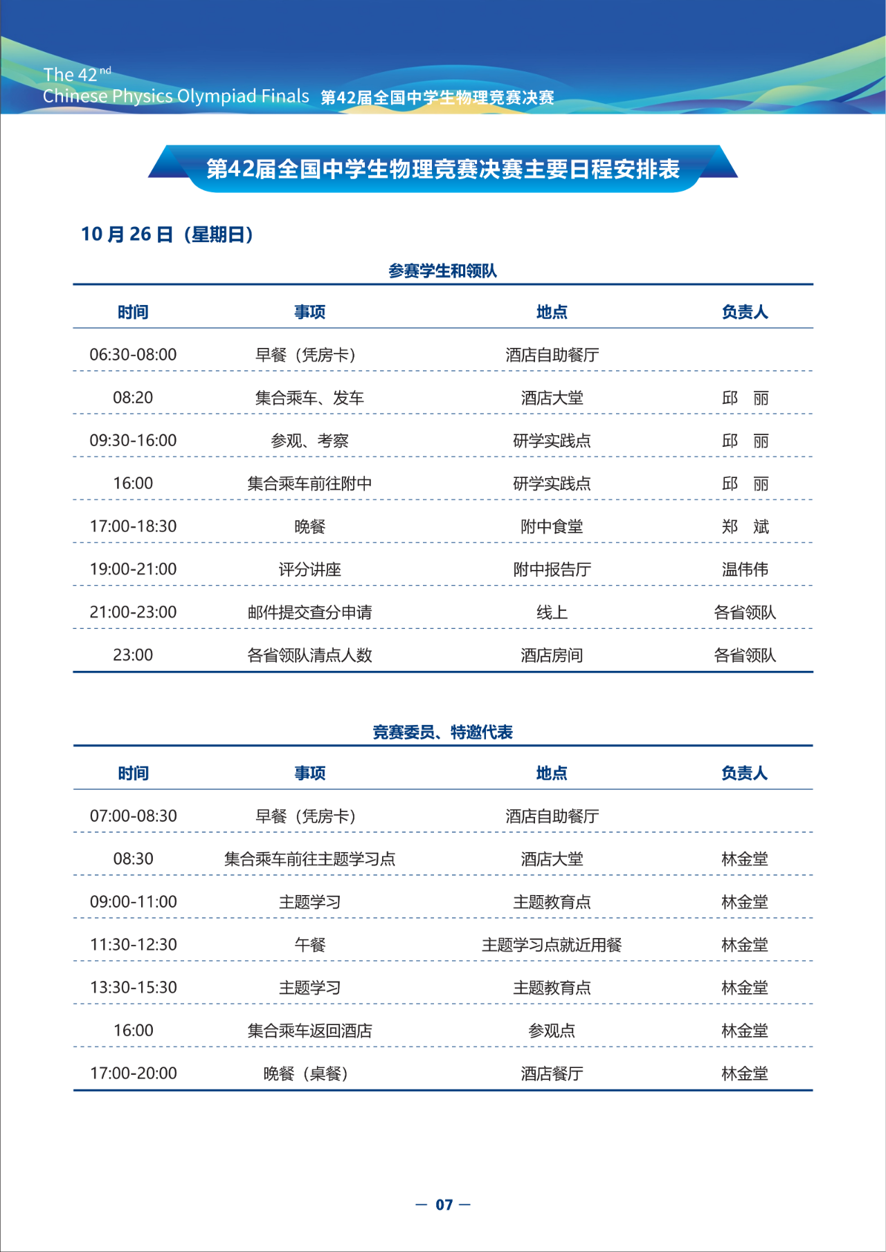 2025第42届物理竞赛决赛日程安排