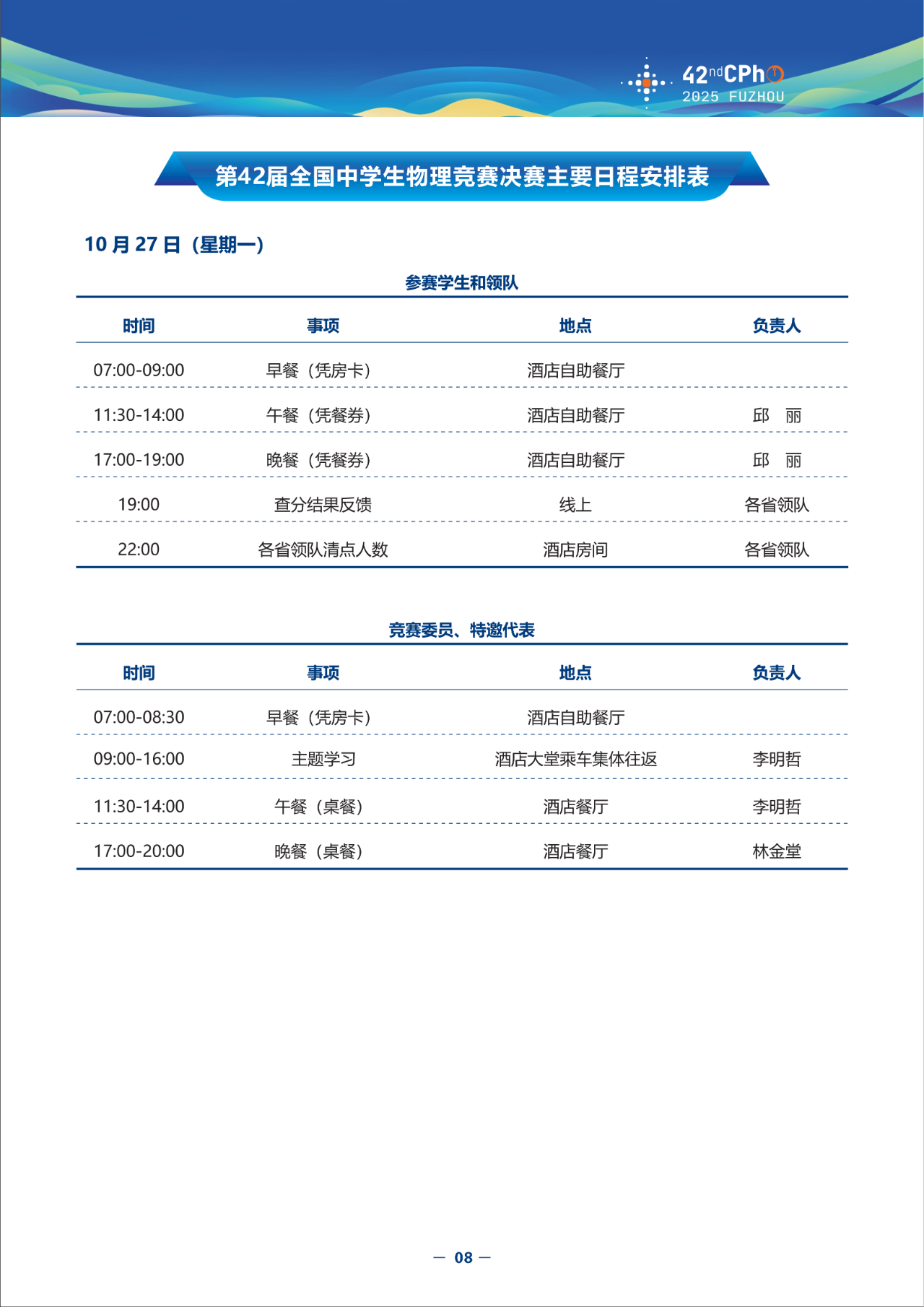 2025第42届物理竞赛决赛日程安排