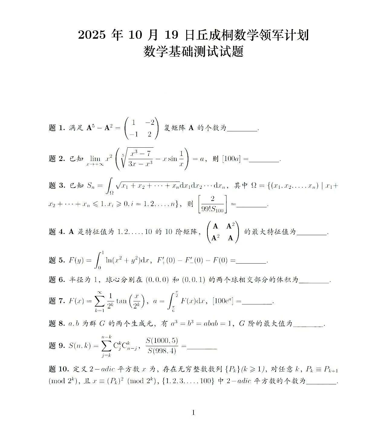 清华大学2026年丘成桐数学科学领军计划数学基础测试试题（回忆版）