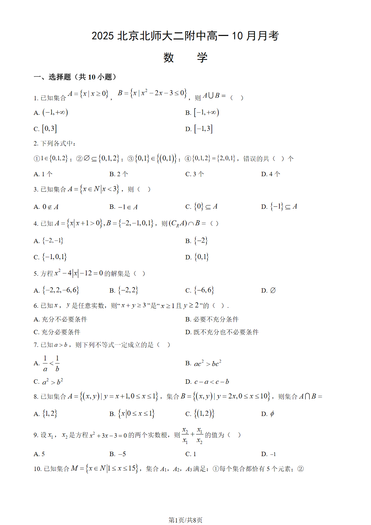 2025-2026学年北师大二附中高一10月月考数学试题及答案