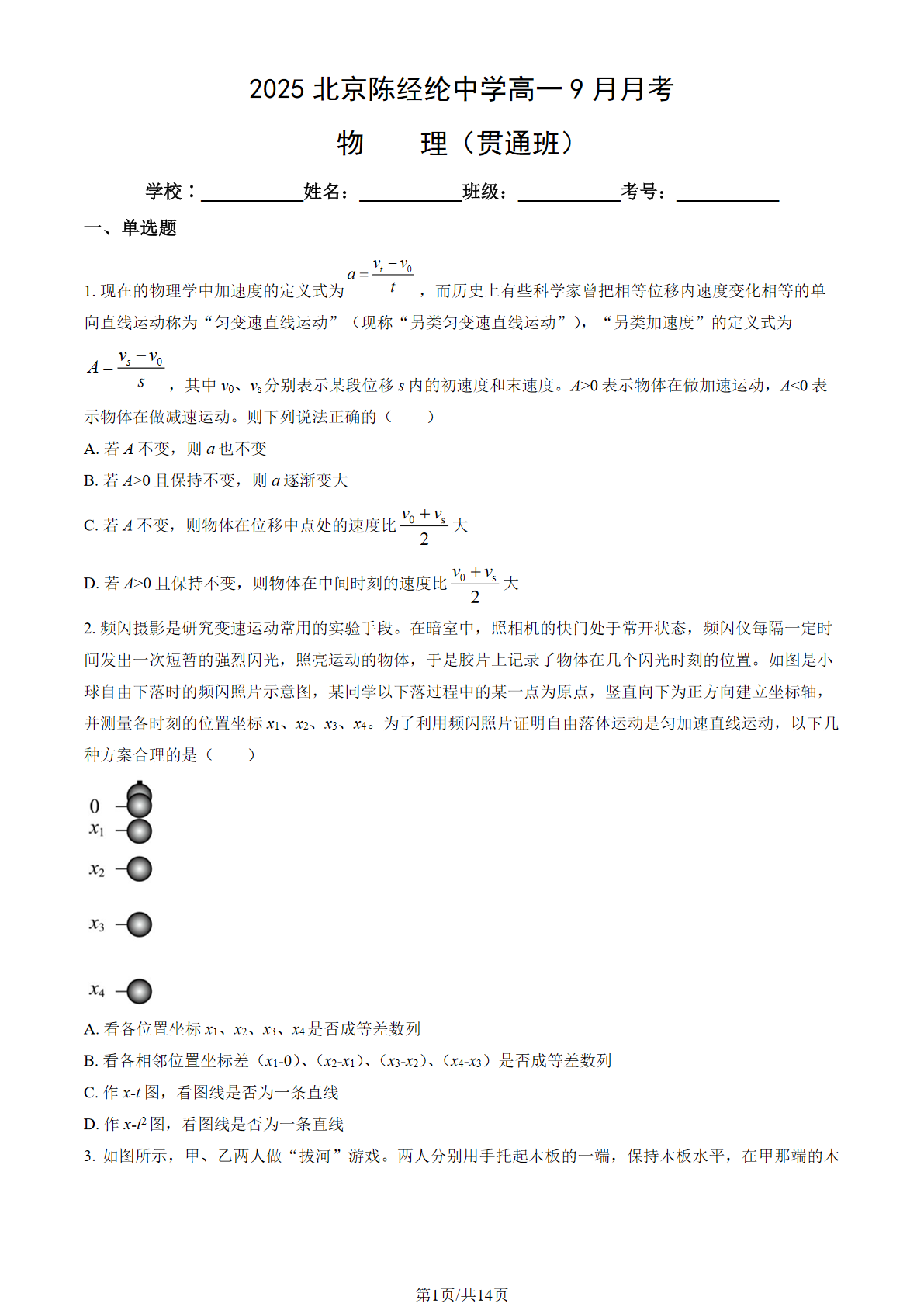 2025-2026学年北京陈经纶中学高一10月月考物理(贯通班)试题及答案