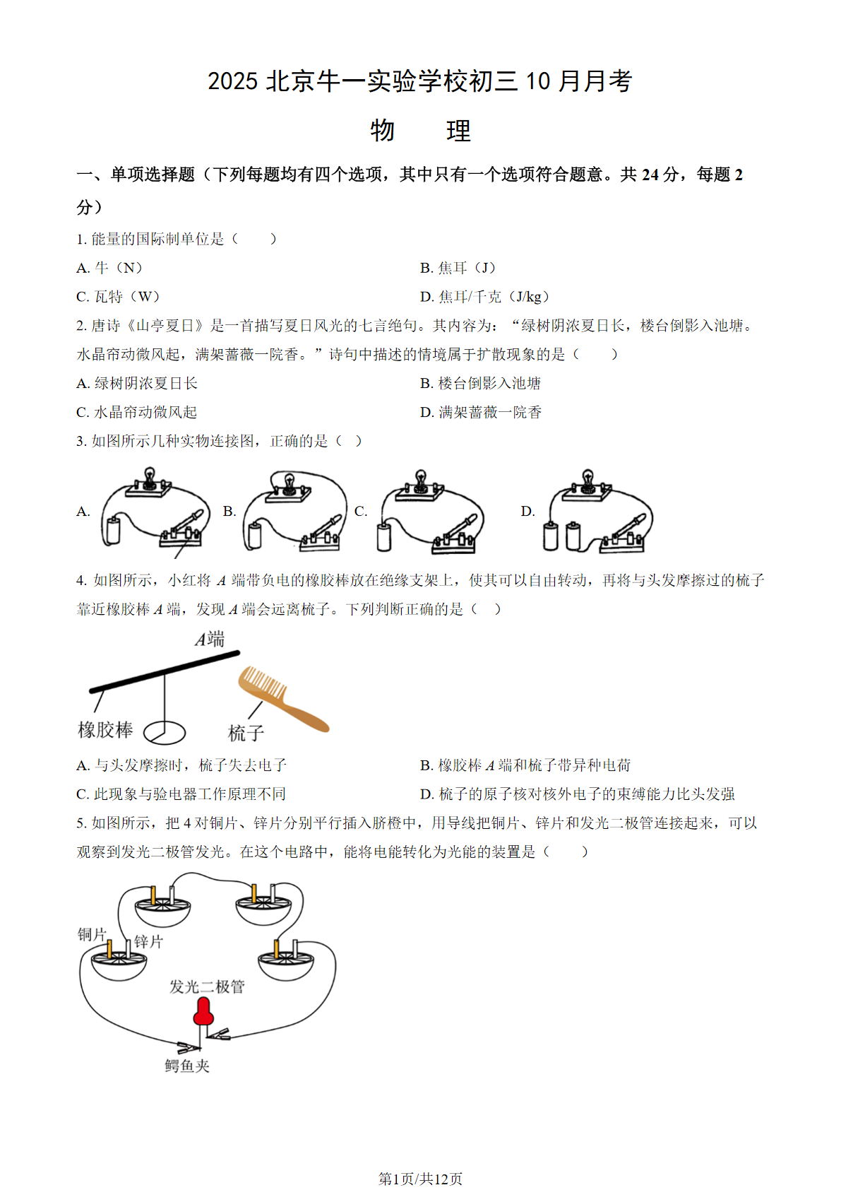 2025-2026学年北京牛一实验学校初三10月月考物理试题及答案