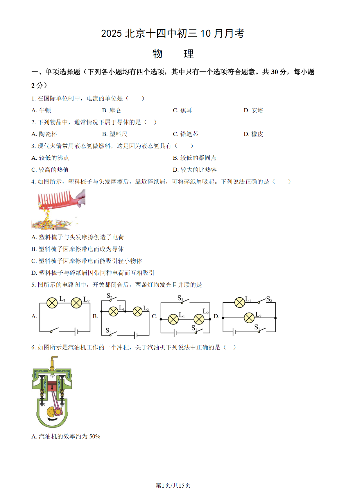 2025-2026学年北京十四中初三10月月考物理试题及答案