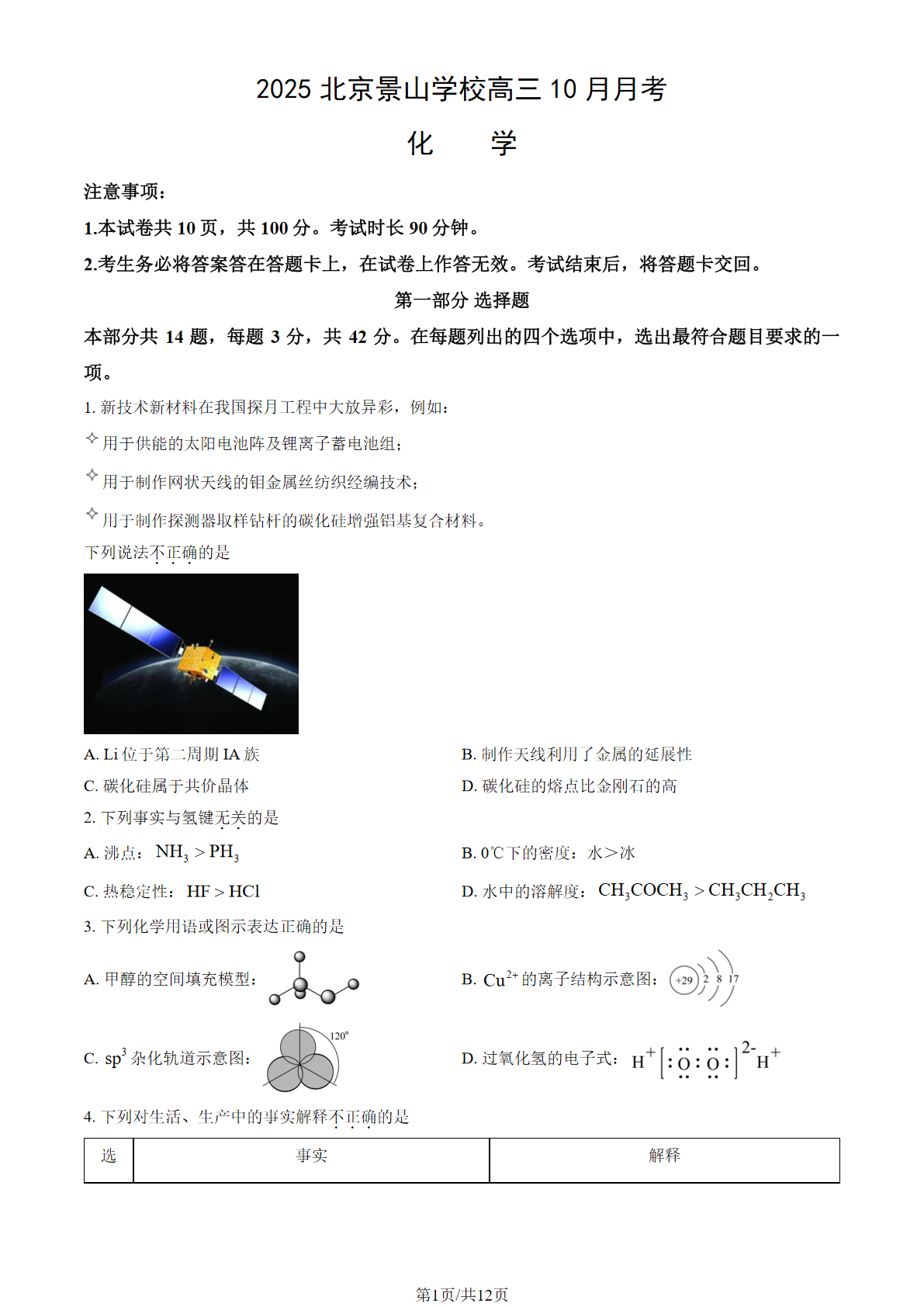 2025-2026学年北京景山学校高三10月月考化学试题及答案
