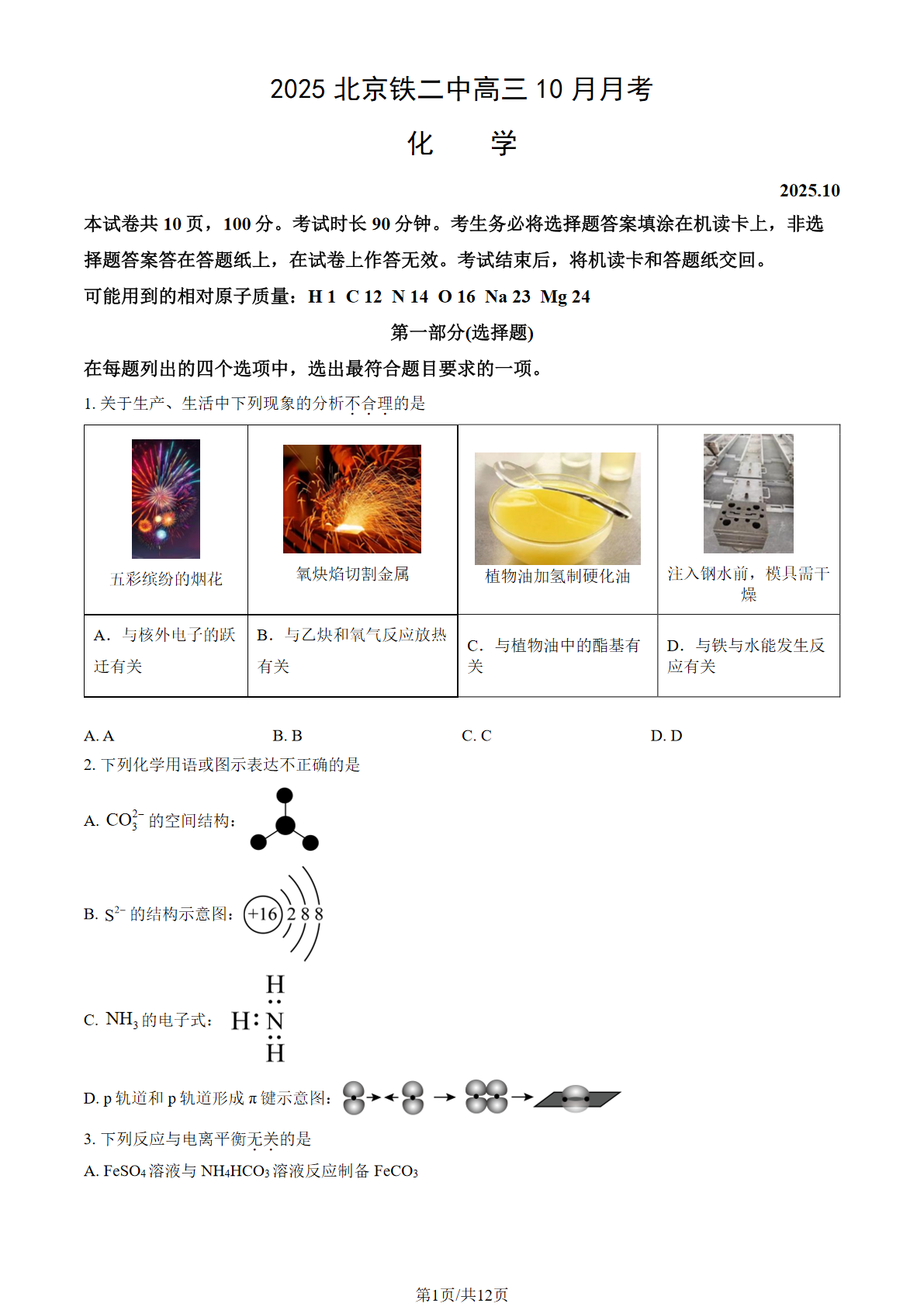 2025-2026学年北京铁二中高三10月月考化学试题及答案