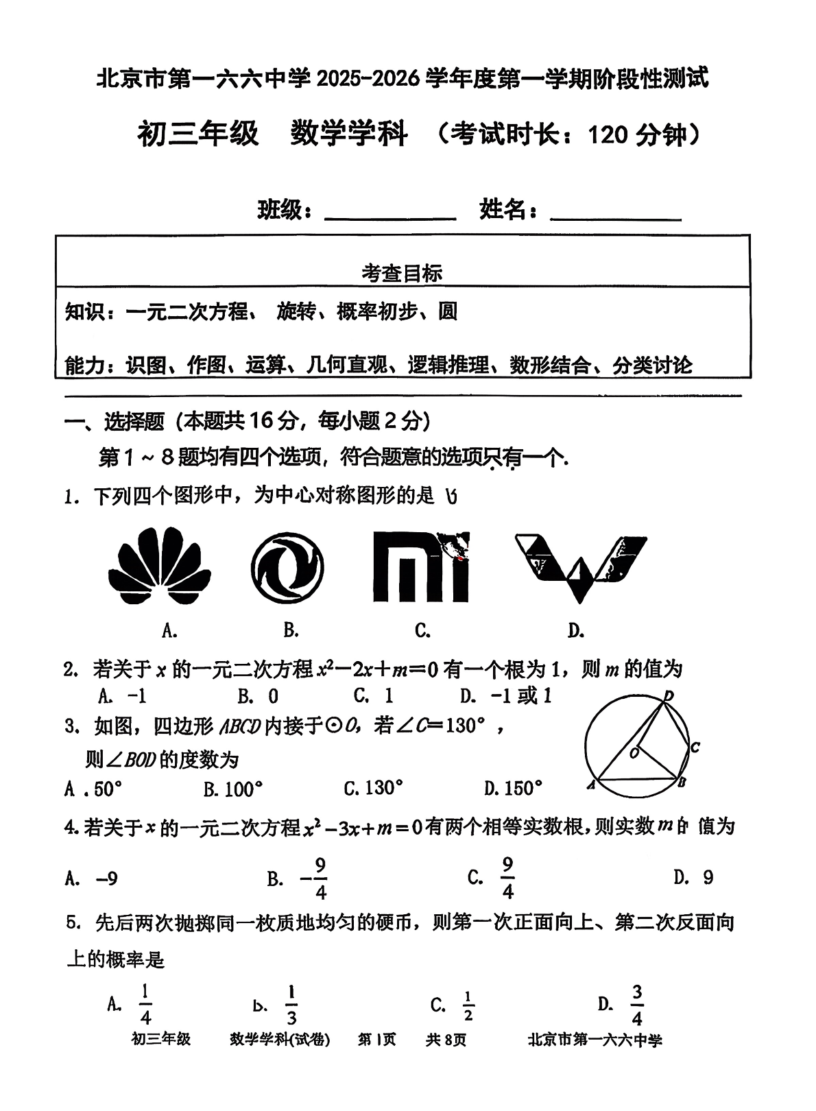 2025-2026学年北京一六六中初三10月月考数学试题及答案
