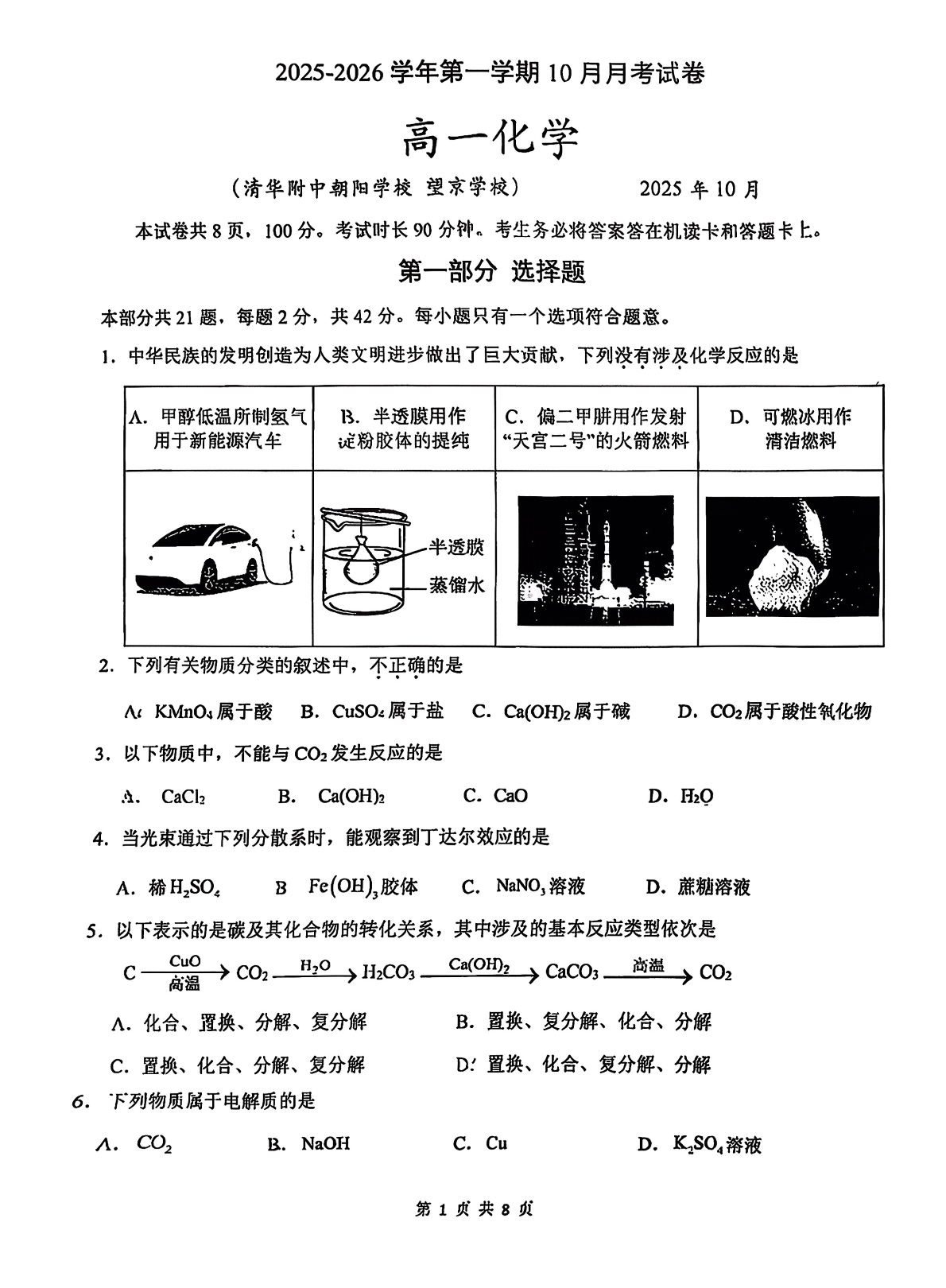2025-2026学年北京清华附中朝阳学校高一10月月考化学试题及答案