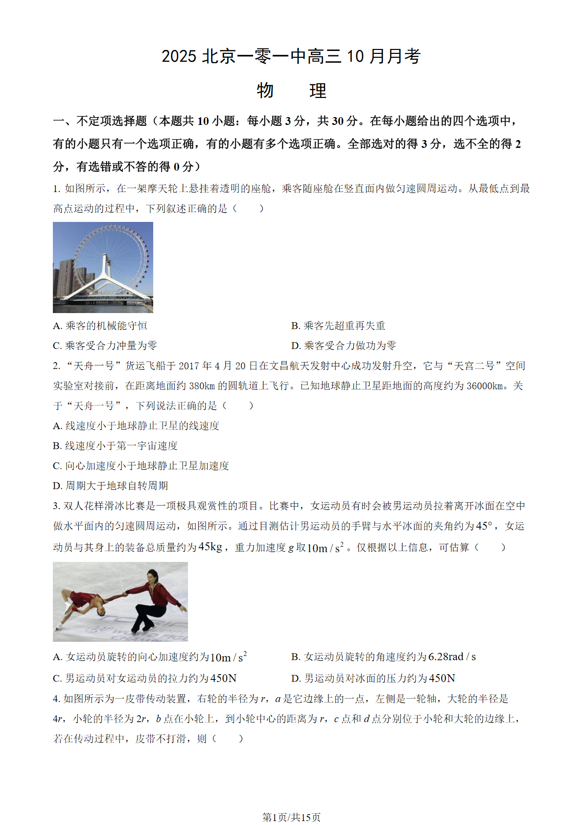 2025-2026学年北京一零一中高三10月月考物理试题及答案