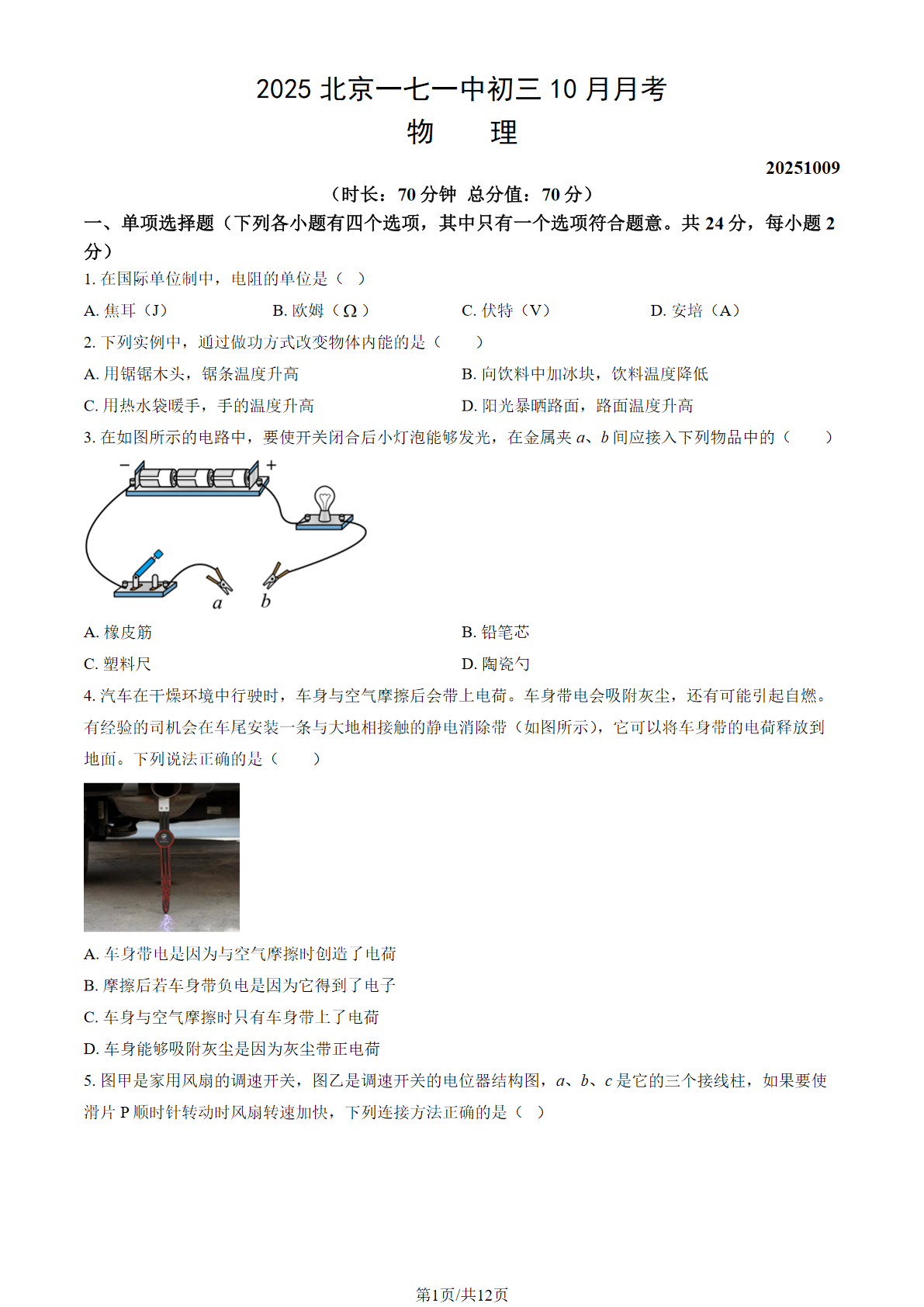 2025-2026学年北京一七一中初三10月月考物理试题及答案