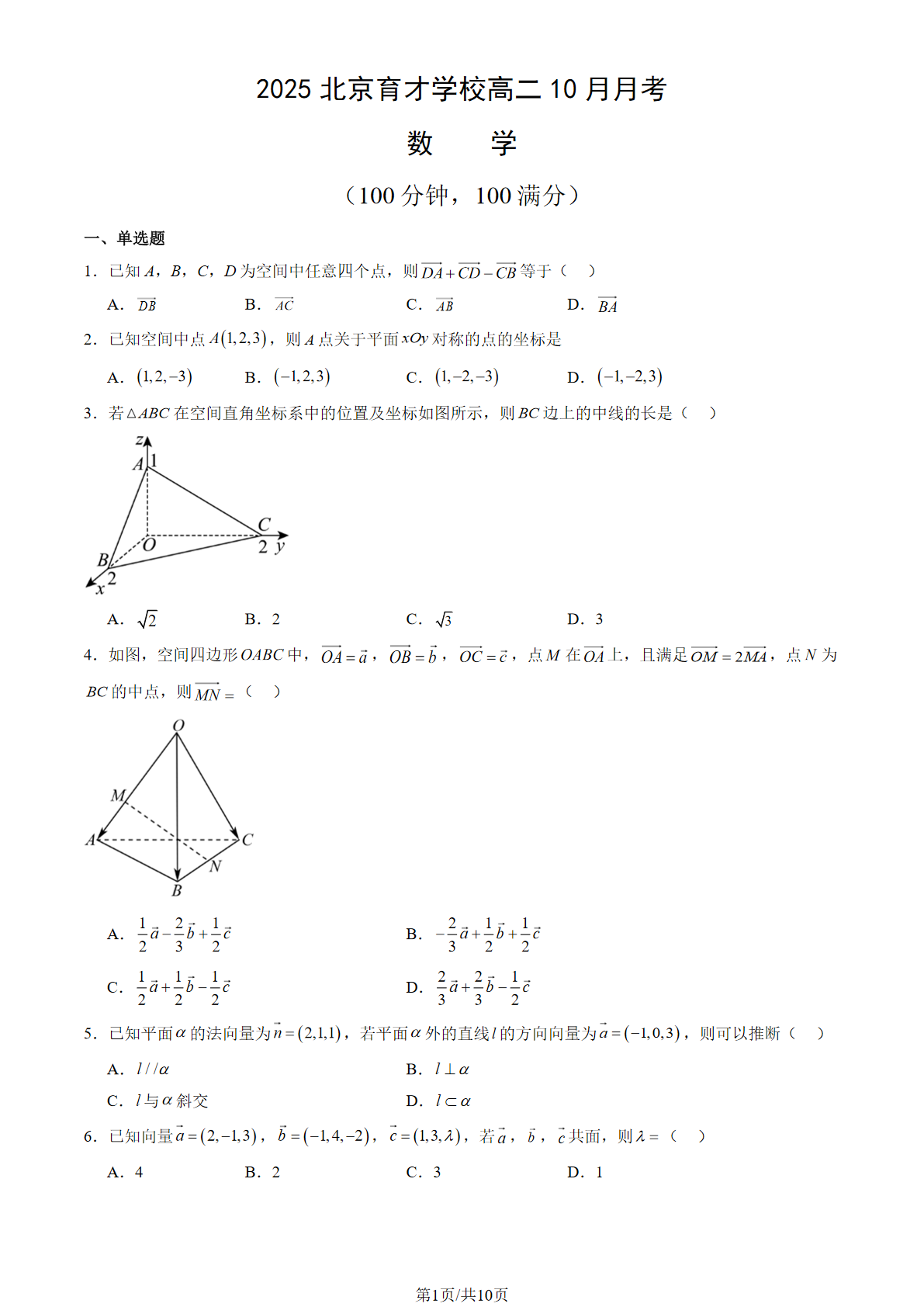 2025-2026学年北京育才学校高二10月月考数学试题及答案