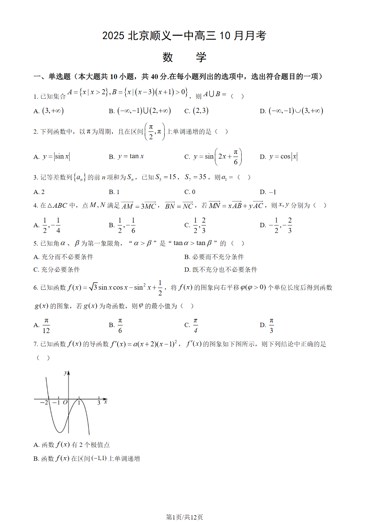 2025-2026学年北京顺义一中高三10月月考数学试题及答案