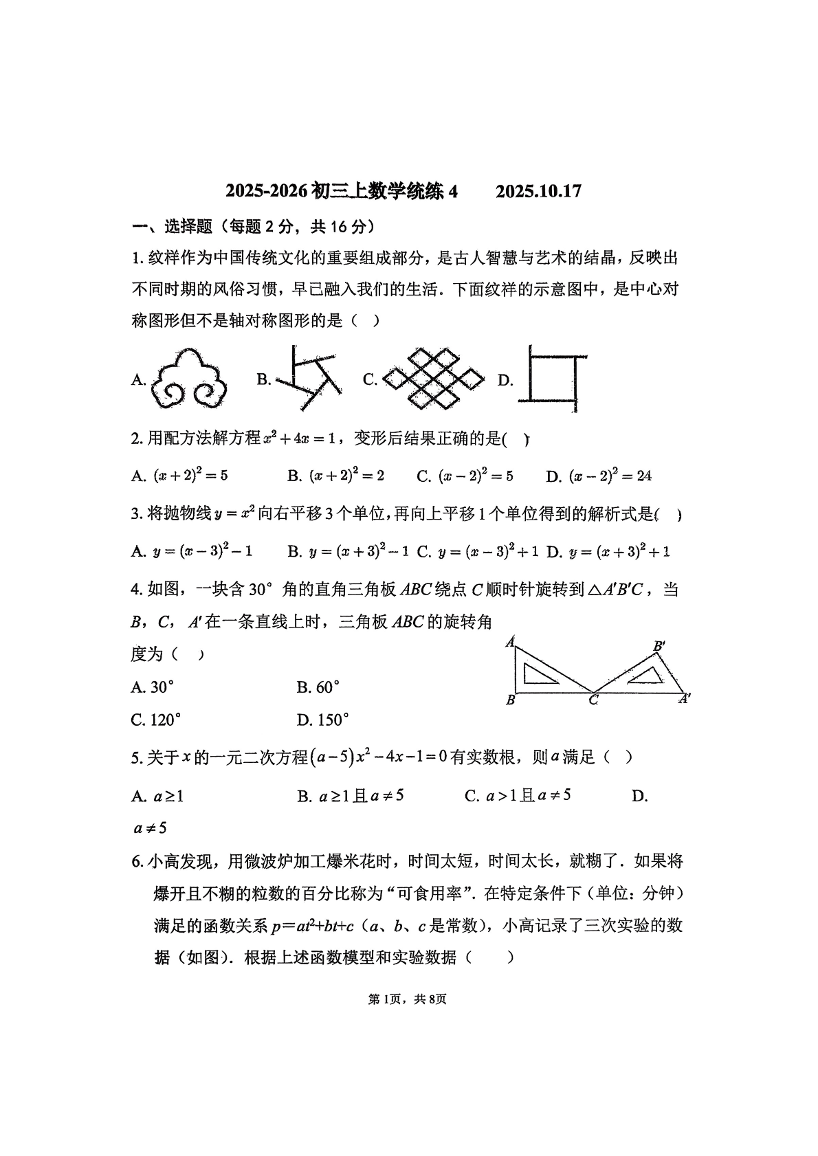 2025-2026学年北京北师大附中初三(上)统练四数学试题及答案