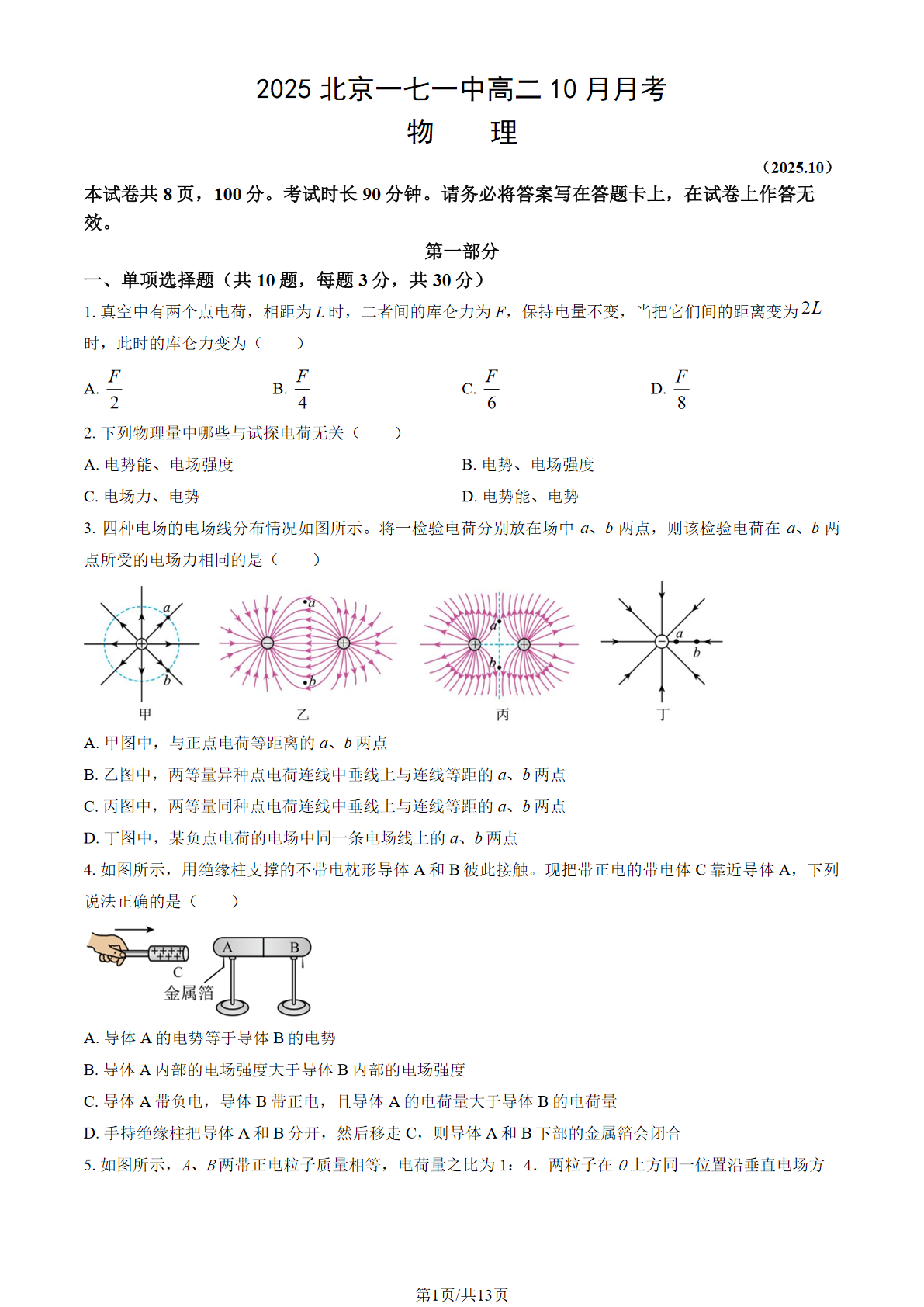 2025-2026学年北京一七一中高二10月月考物理试题及答案