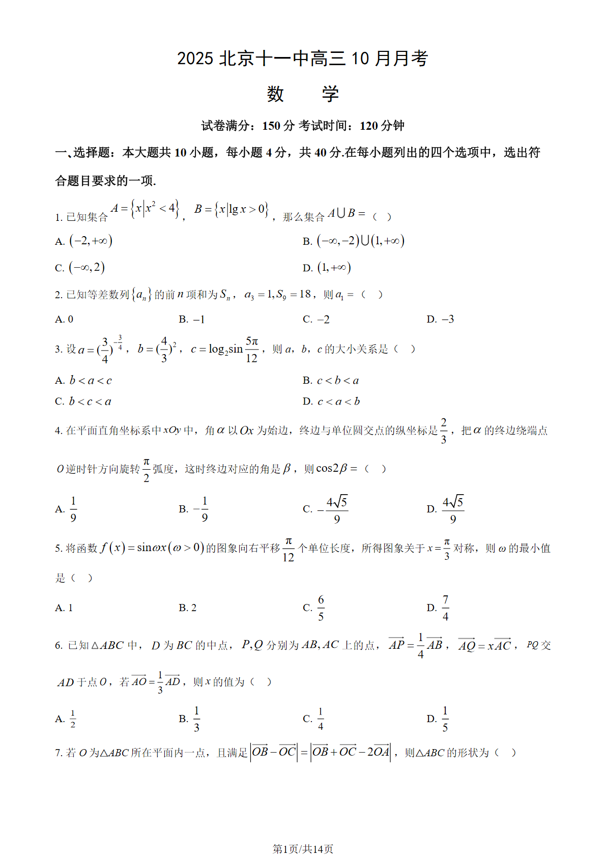 2025-2026学年北京十一中高三10月月考数学试题及答案