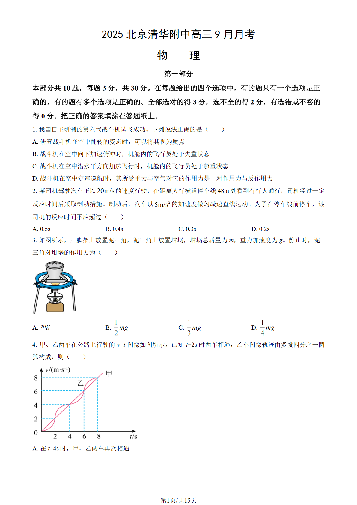 2025-2026学年清华附中高三9月月考物理试题及答案