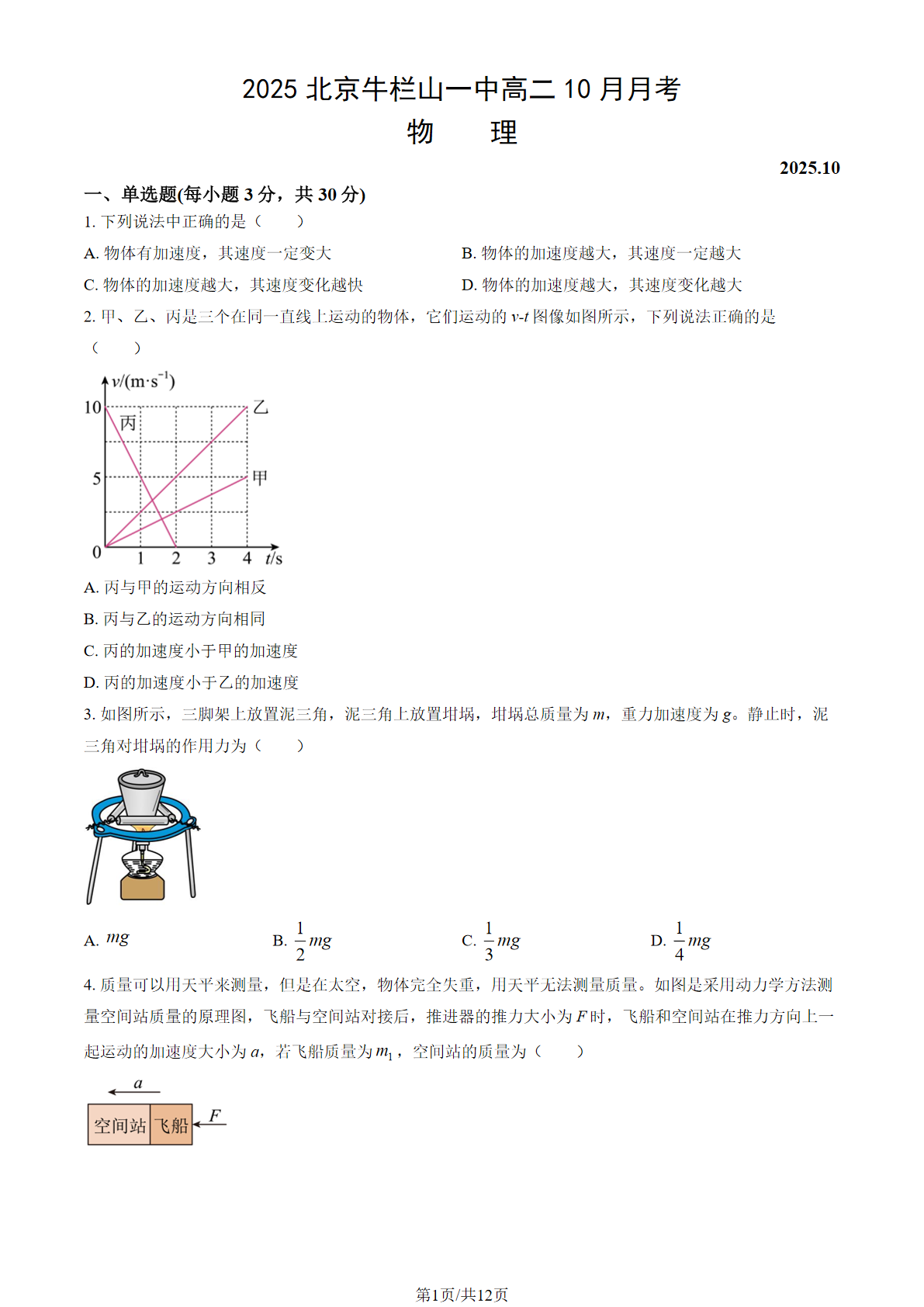 2025-2026学年北京牛栏山一中高二10月月考物理试题及答案