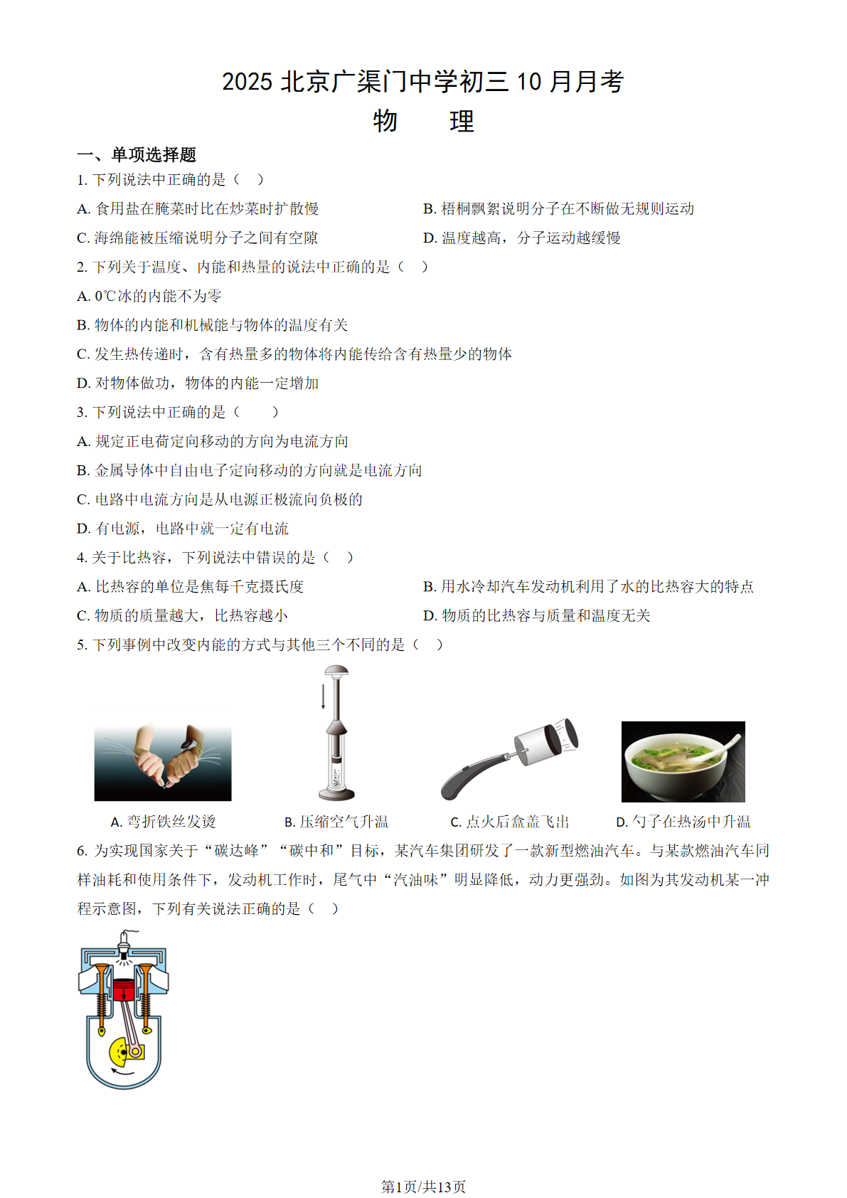 2025-2026学年北京广渠门中学初三10月月考物理试题及答案