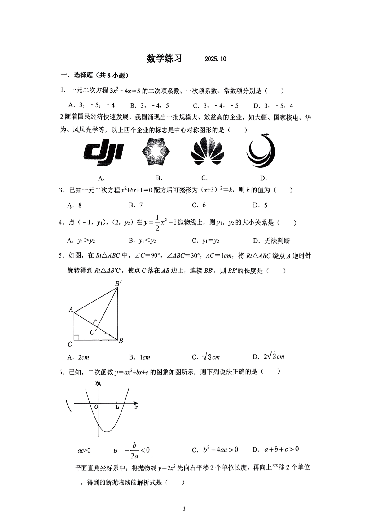 2025-2026学年北京二十中初三10月月考数学试题及答案