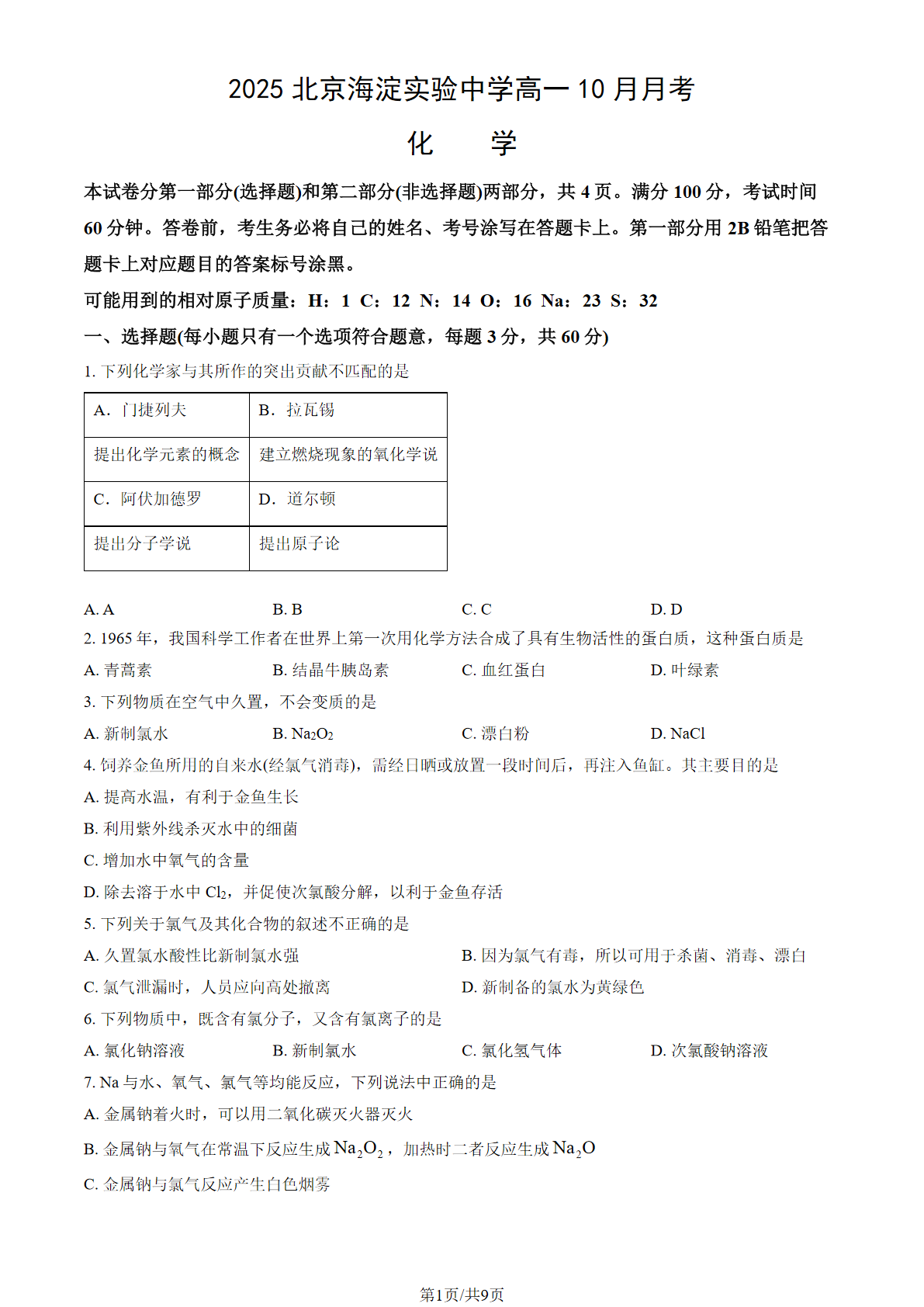 2025-2026学年北京海淀实验中学高一10月月考化学试题及答案