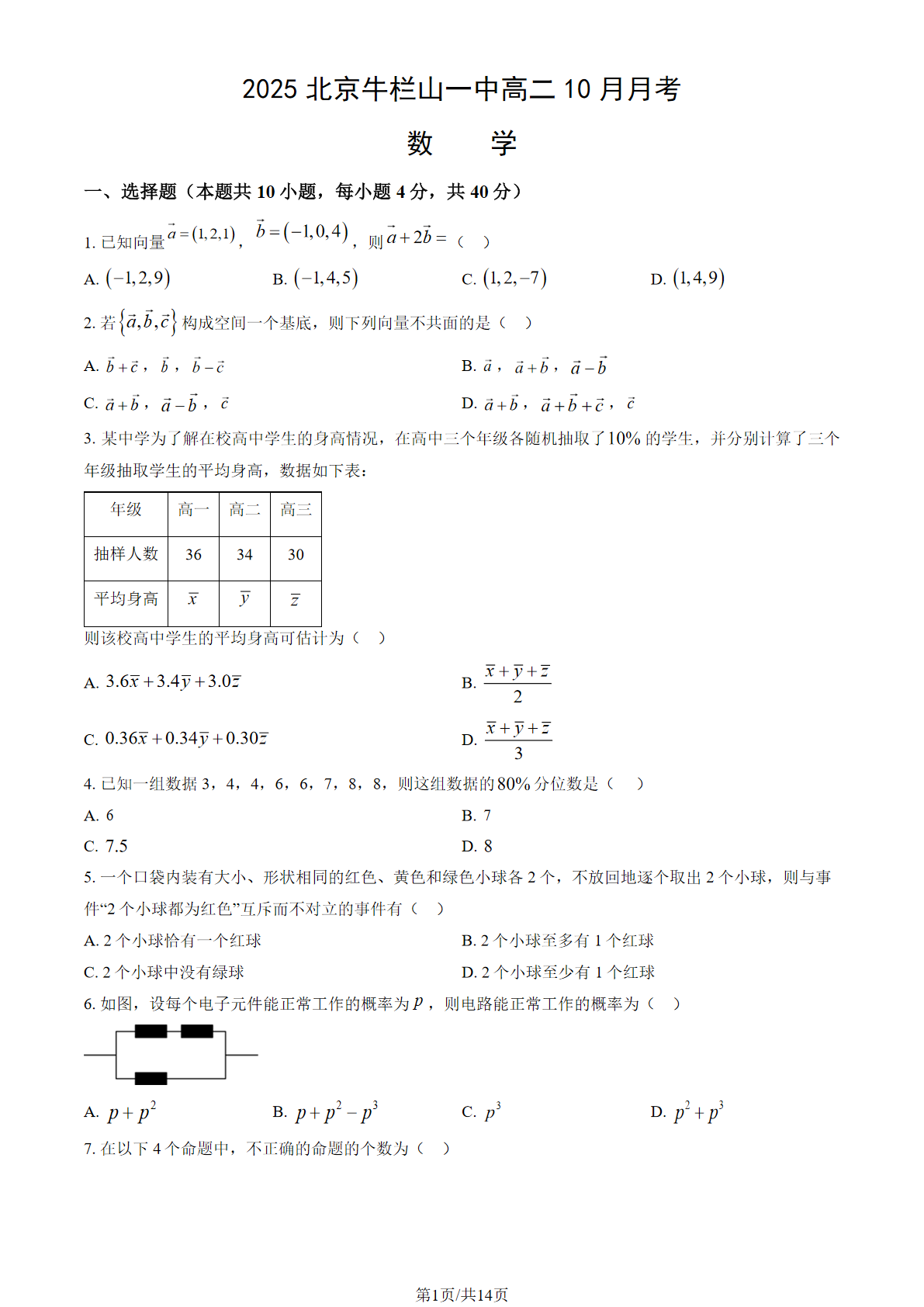2025-2026学年北京牛栏山一中高二10月月考数学试题及答案