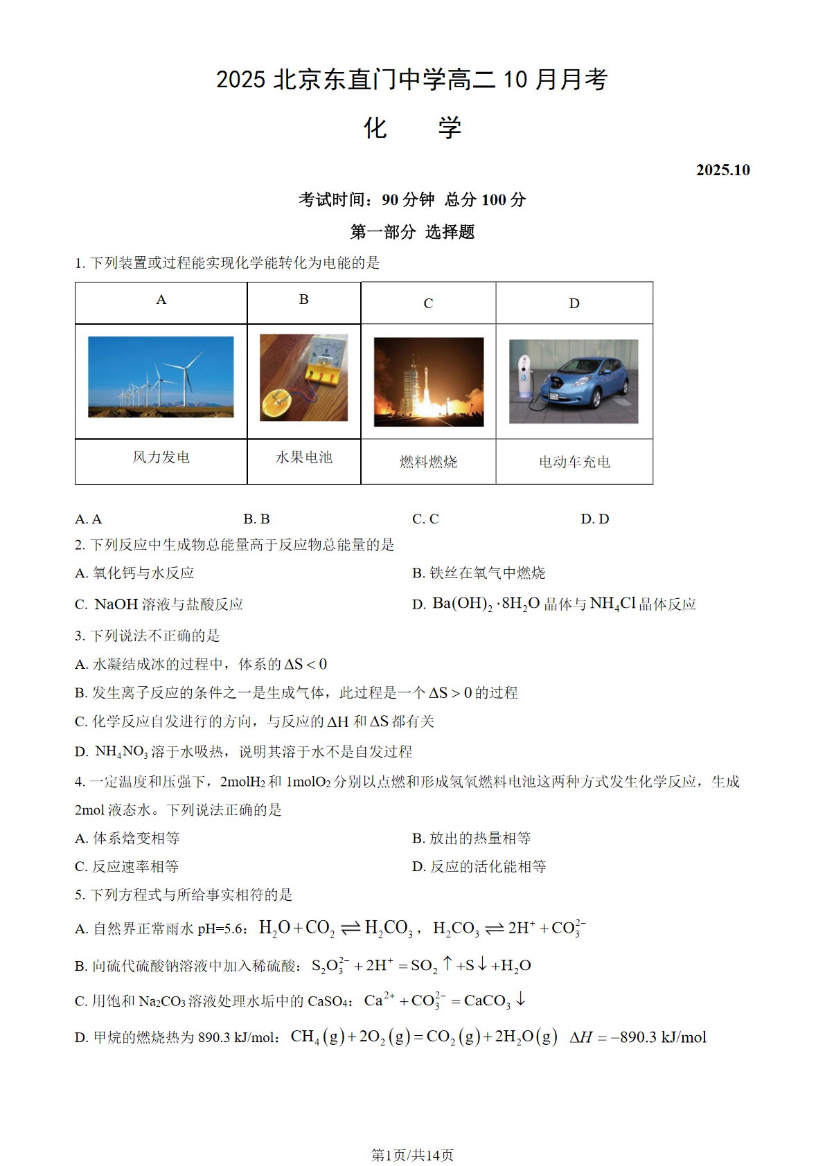 2025-2026学年北京东直门中学高二10月月考化学试题及答案