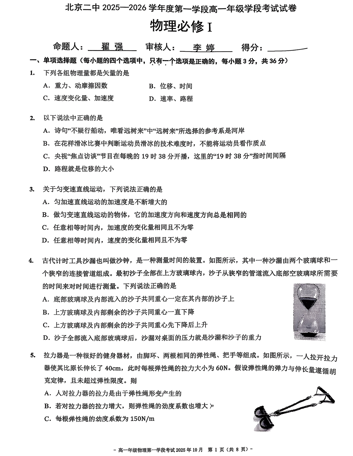 2025-2026学年北京二中高一10月月考物理试题及答案