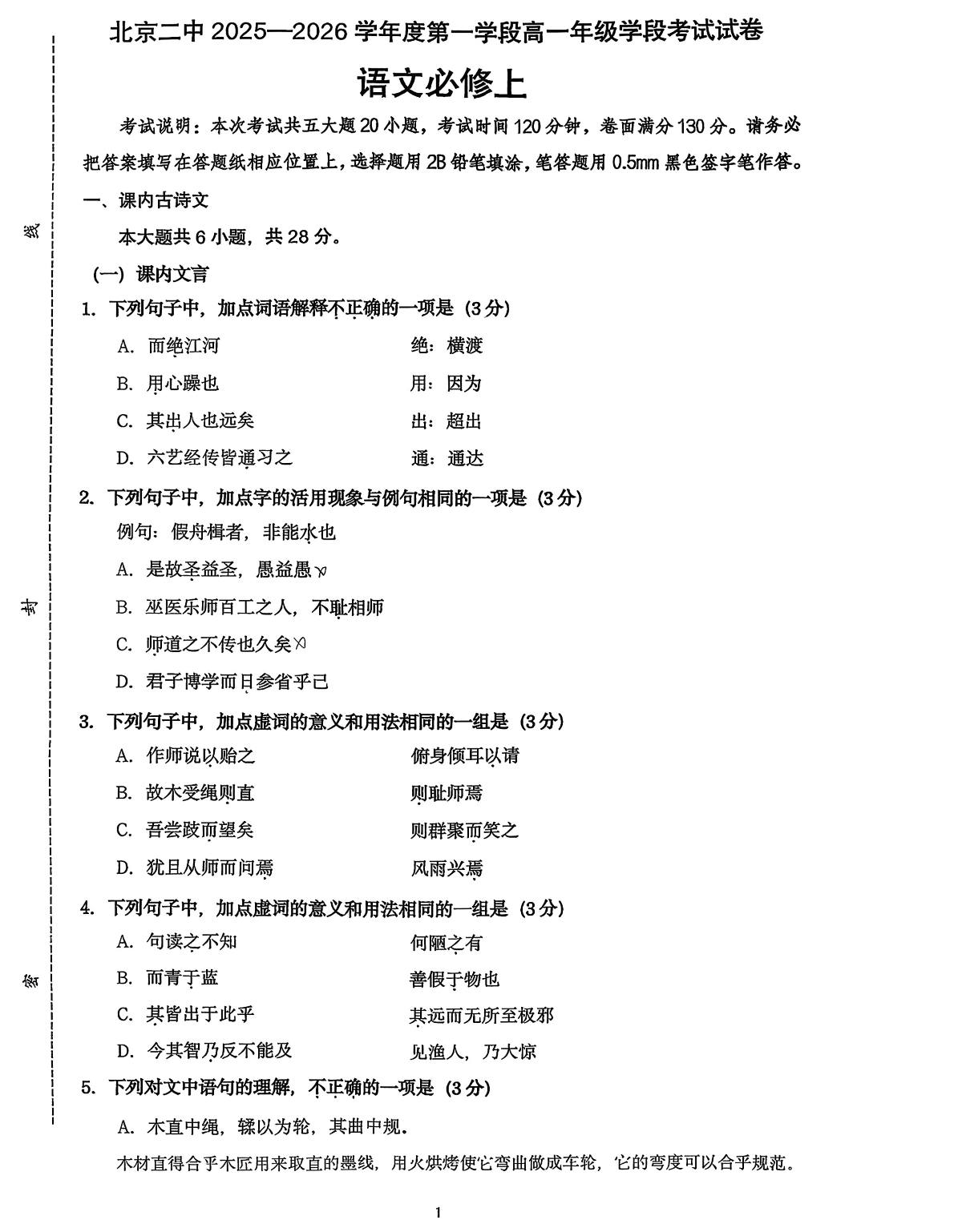 2025-2026学年北京二中高一10月月考语文试题及答案