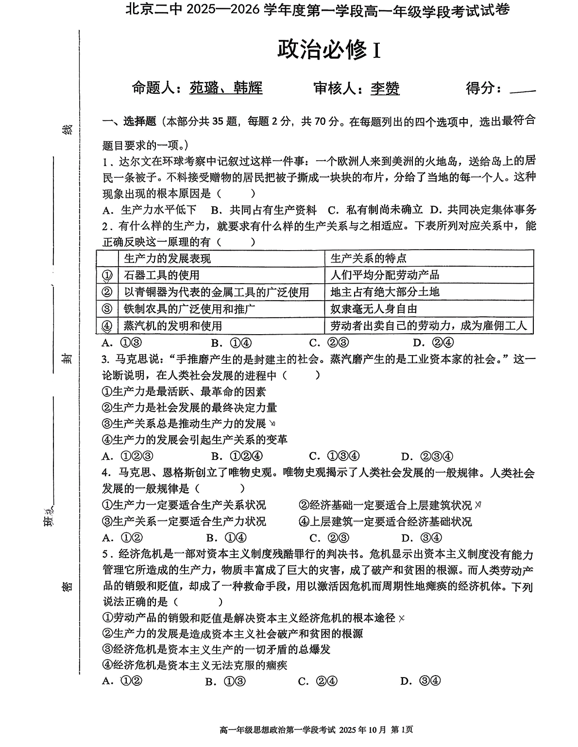 2025-2026学年北京二中高一10月月考政治试题及答案