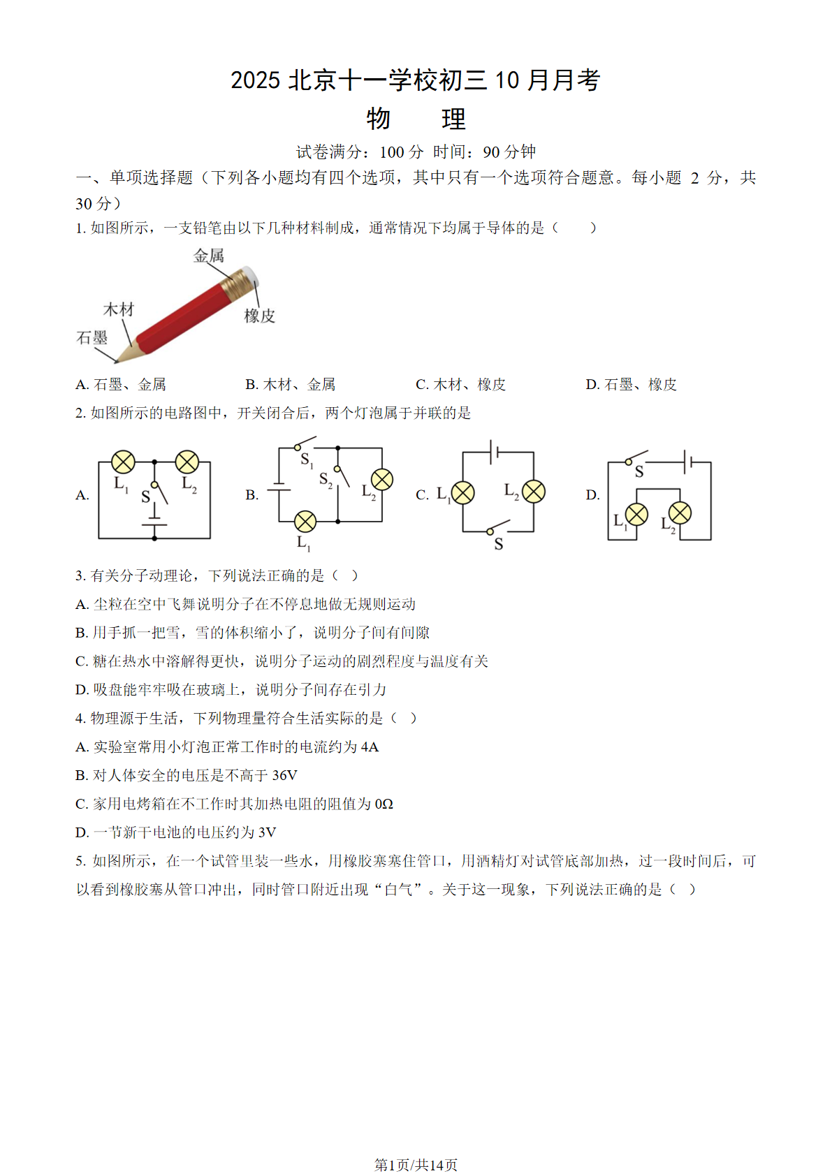 2025-2026学年北京十一学校初三10月月考物理试题及答案